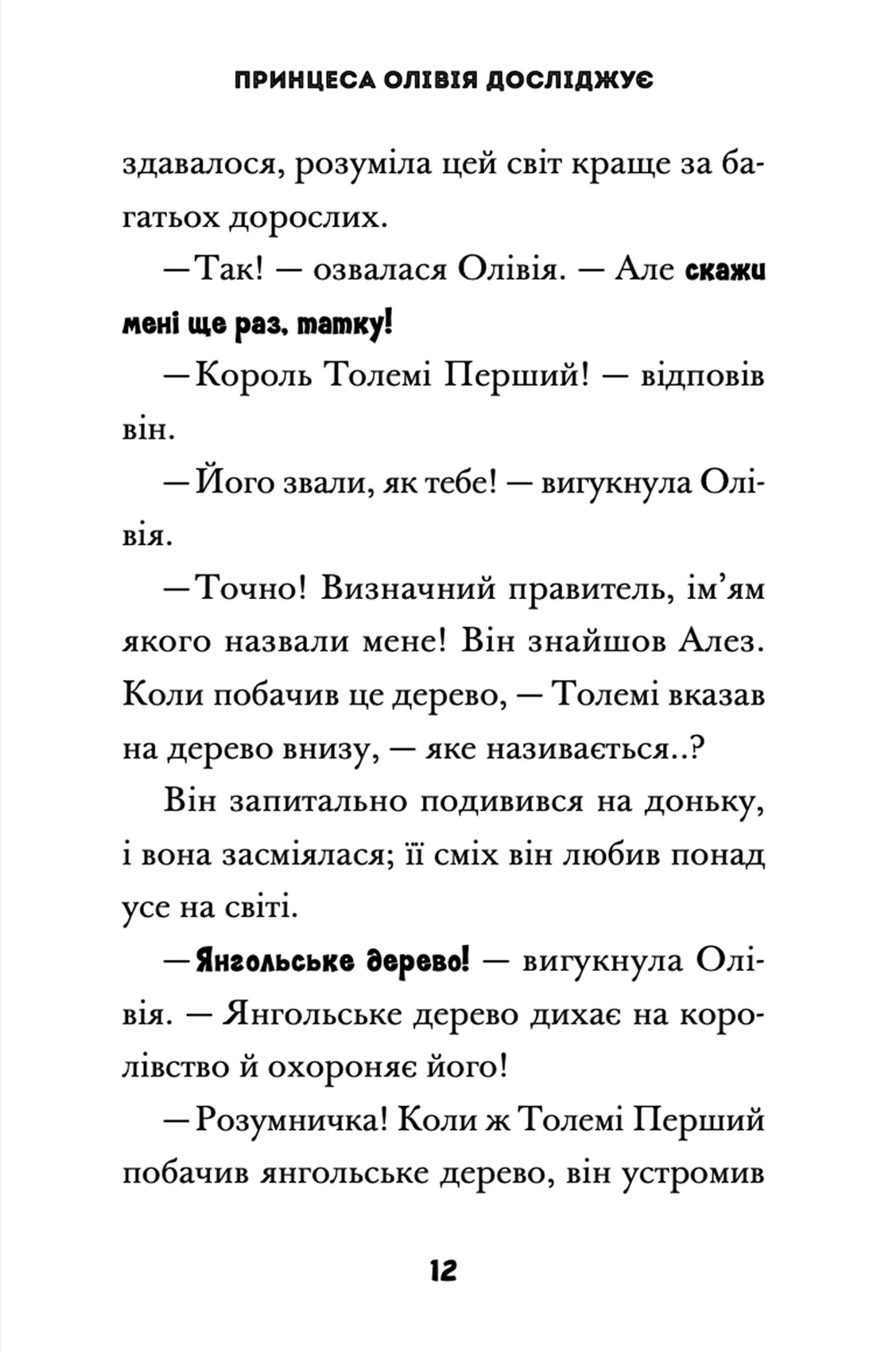 Принцеса Олівія досліджує неправильну погоду