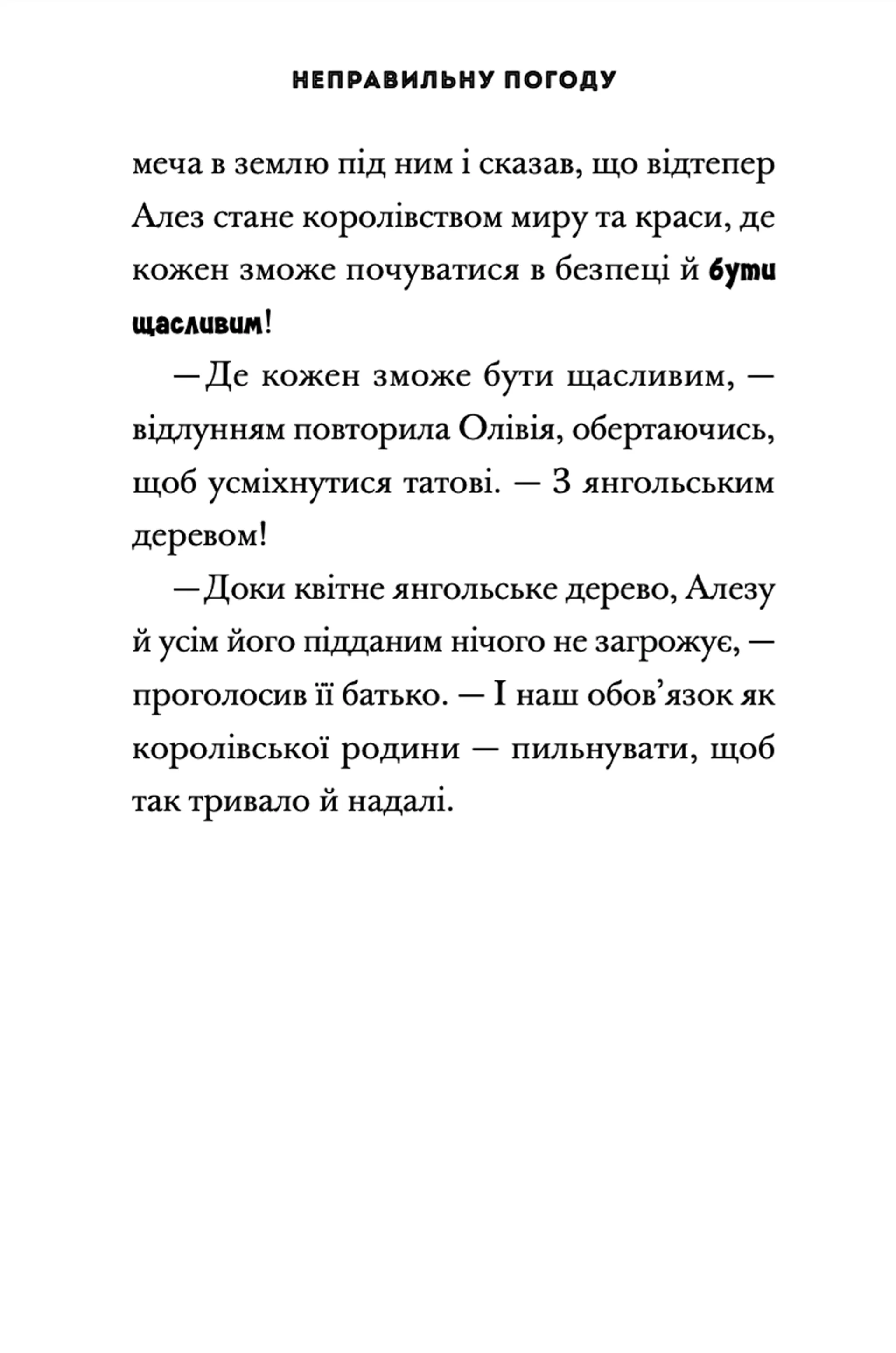 Принцеса Олівія досліджує неправильну погоду