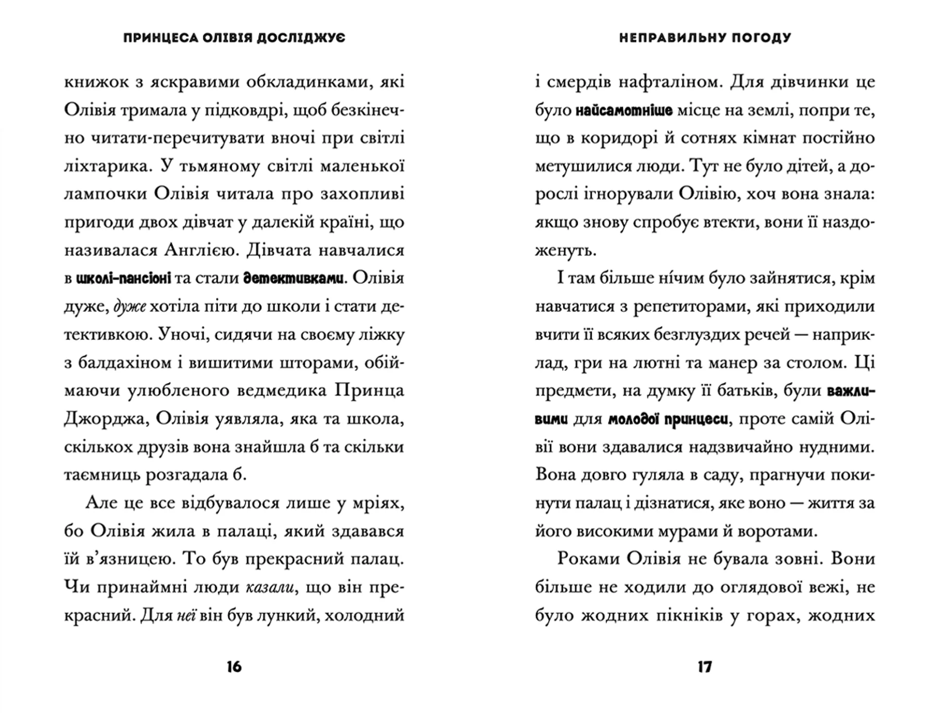 Принцеса Олівія досліджує неправильну погоду