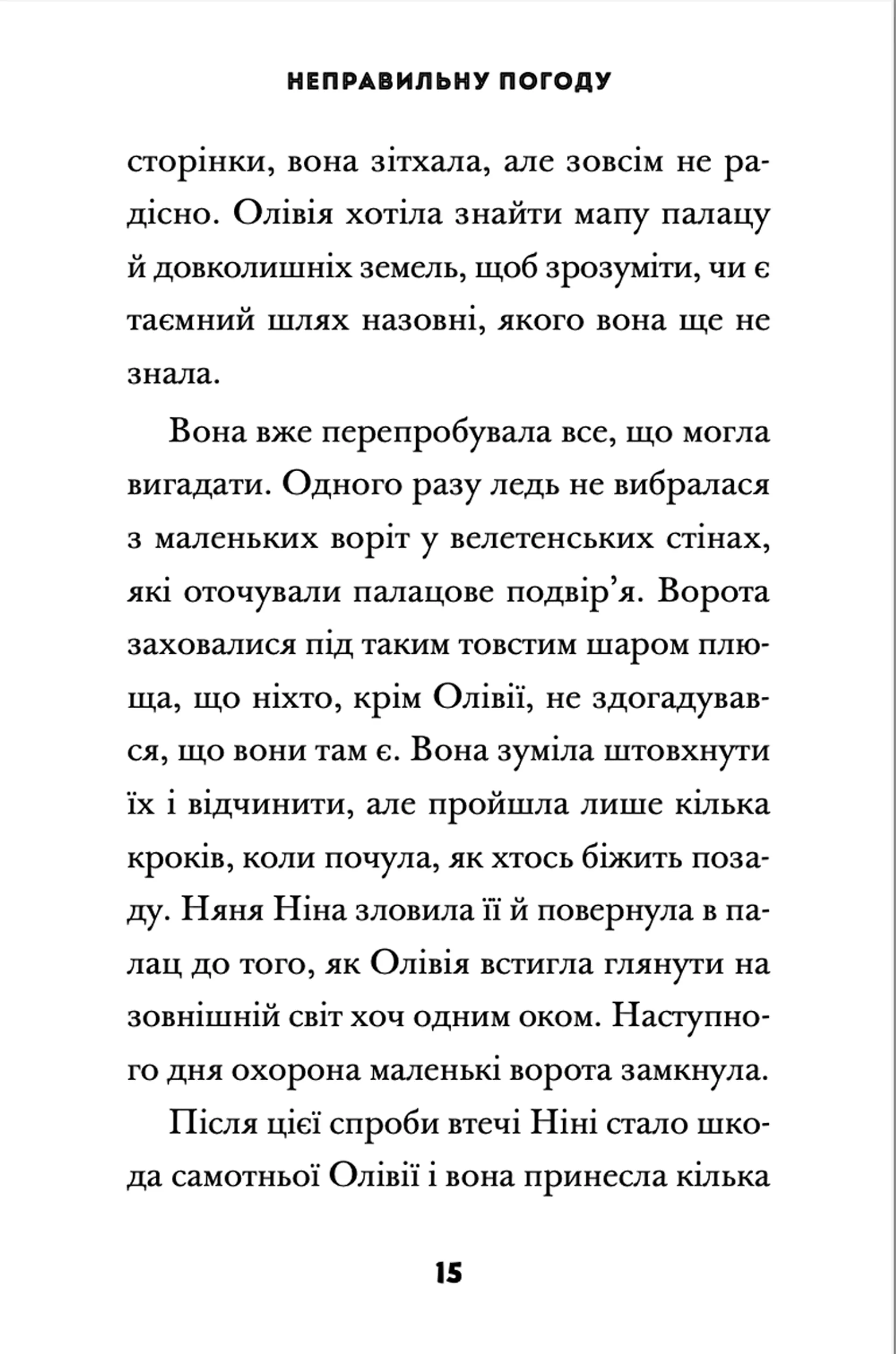 Принцеса Олівія досліджує неправильну погоду