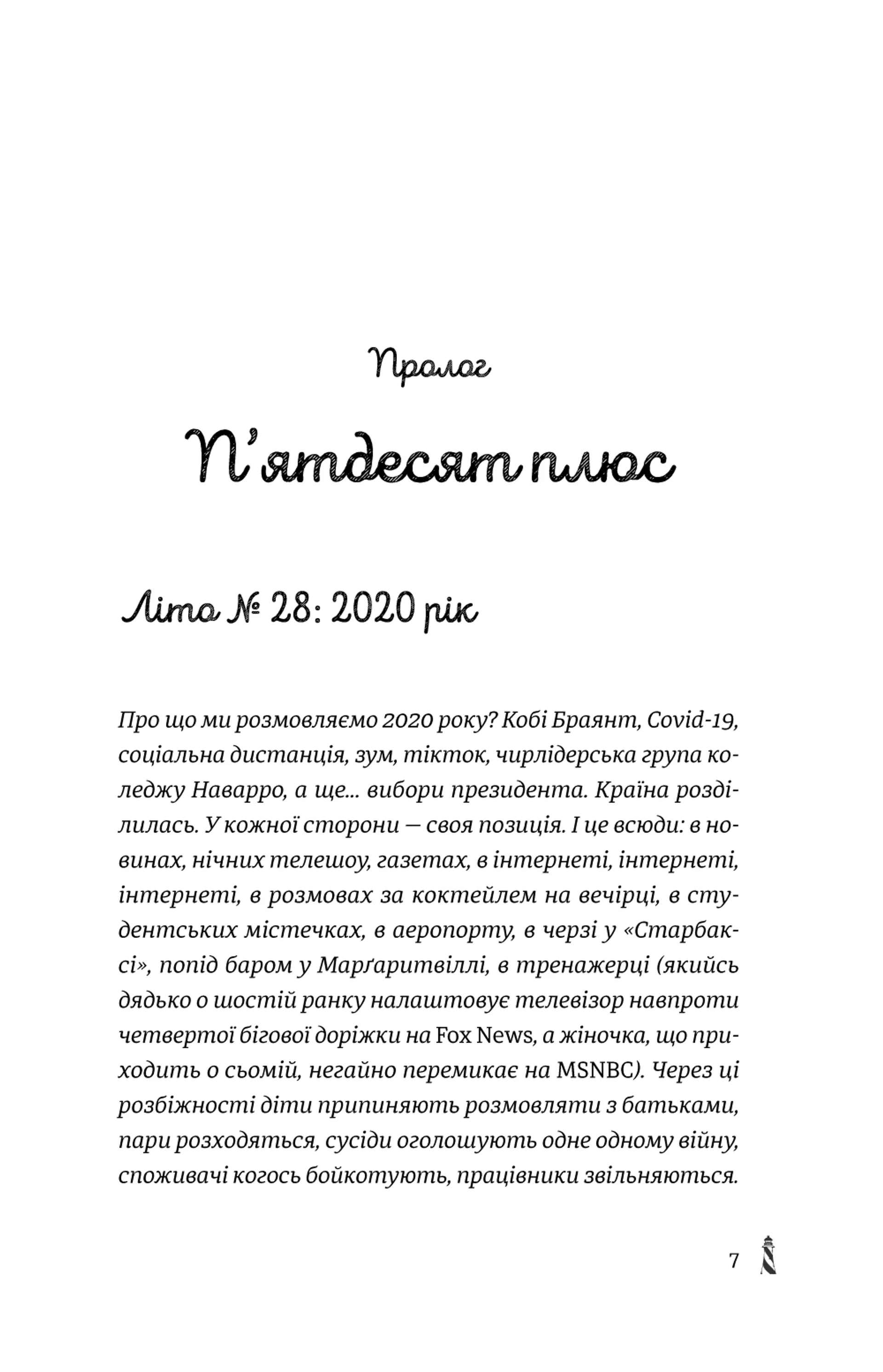 28: Наступного літа в той самий час