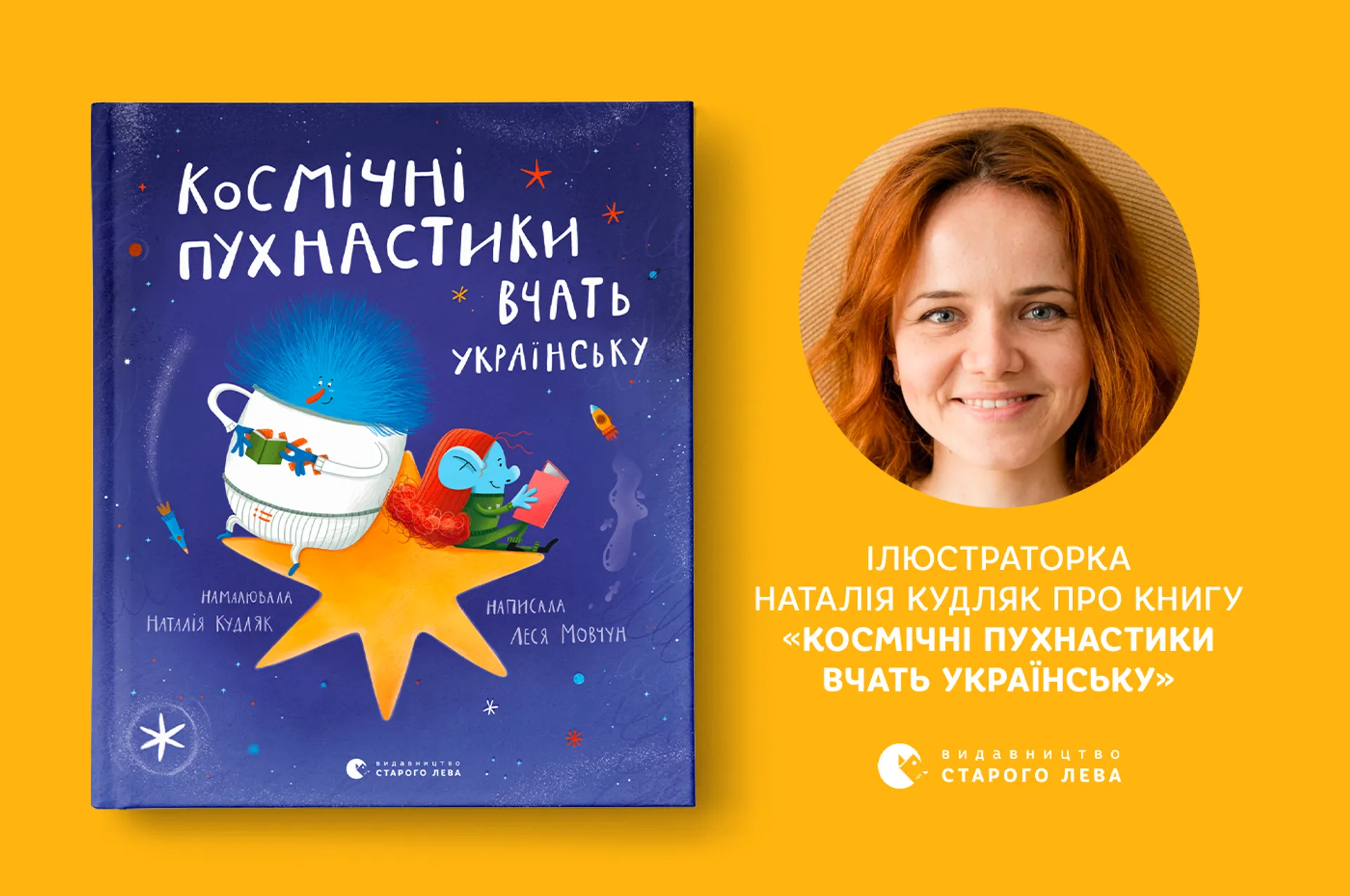 Ілюстраторка Наталія Кудляк про оформлення книги «Космічні пухнастики вчать українську»