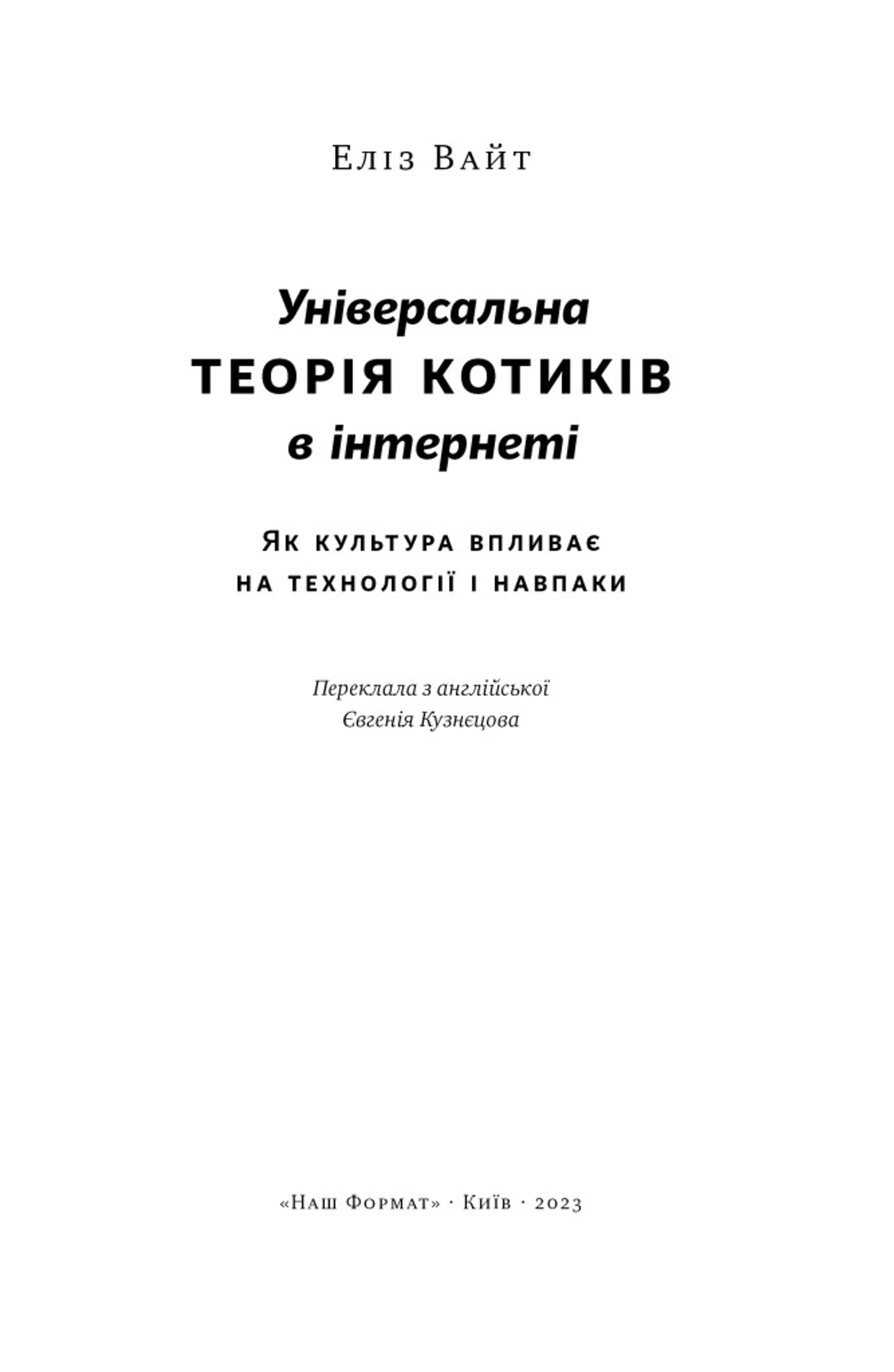 Універсальна теорія котиків в інтернеті. Як культура впливає на технології і навпаки