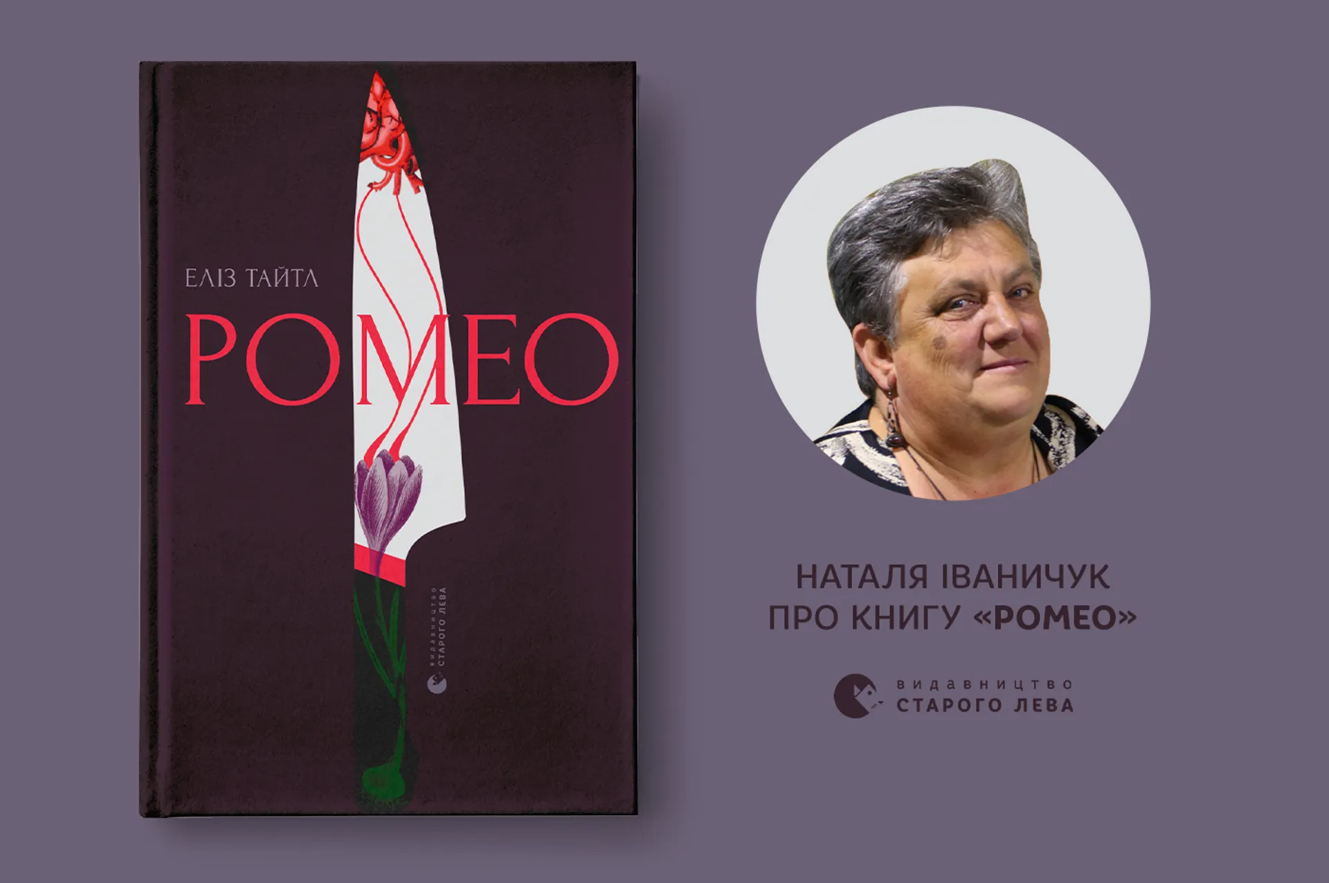 «У мене іноді так буває, що омріяні для перекладу книжки чекають десятиліттями»: Наталя Іваничук про книгу «Ромео»