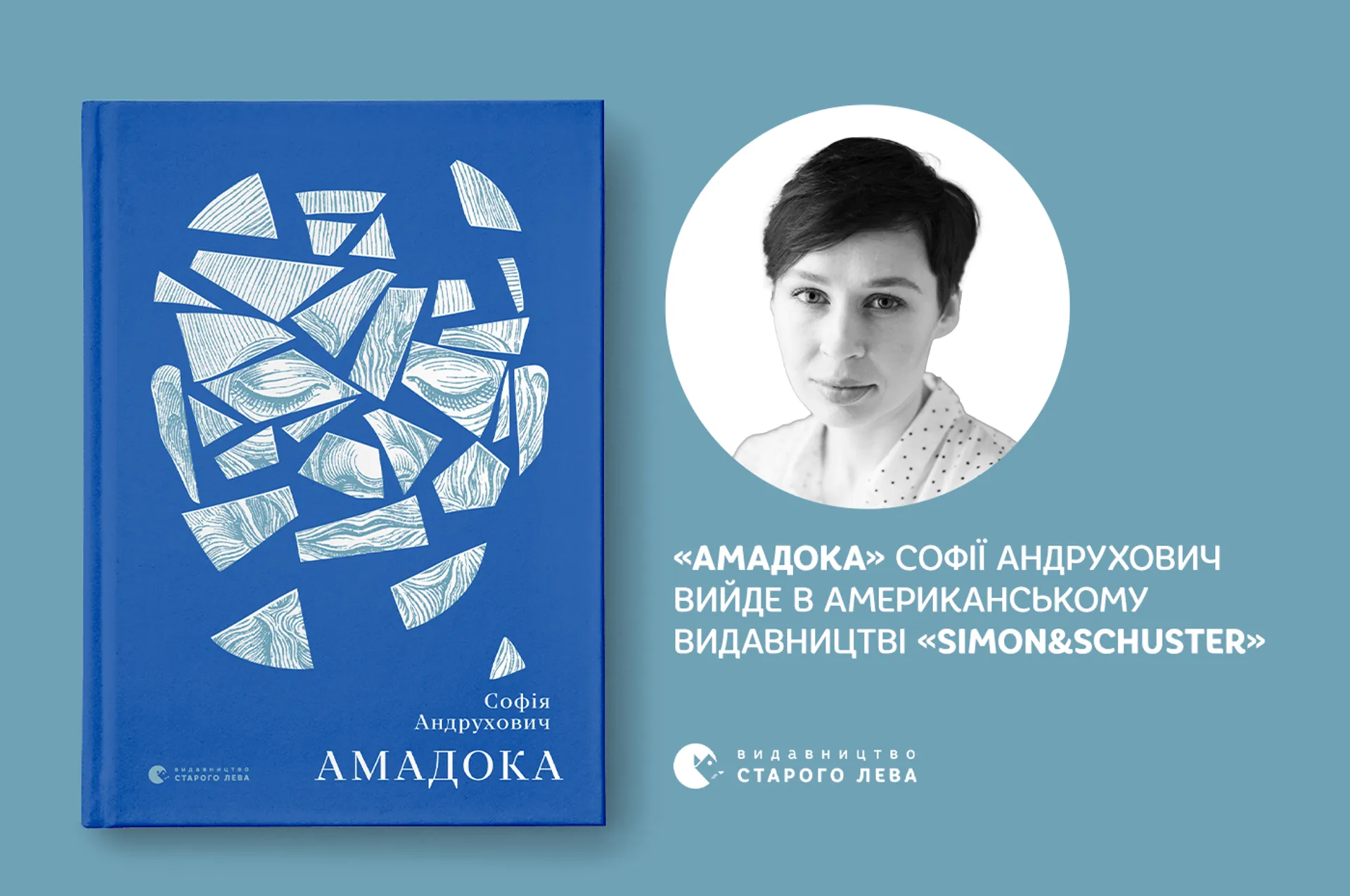 «Амадока» Софії Андрухович вийде в американському видавництві «Simon&Schuster»