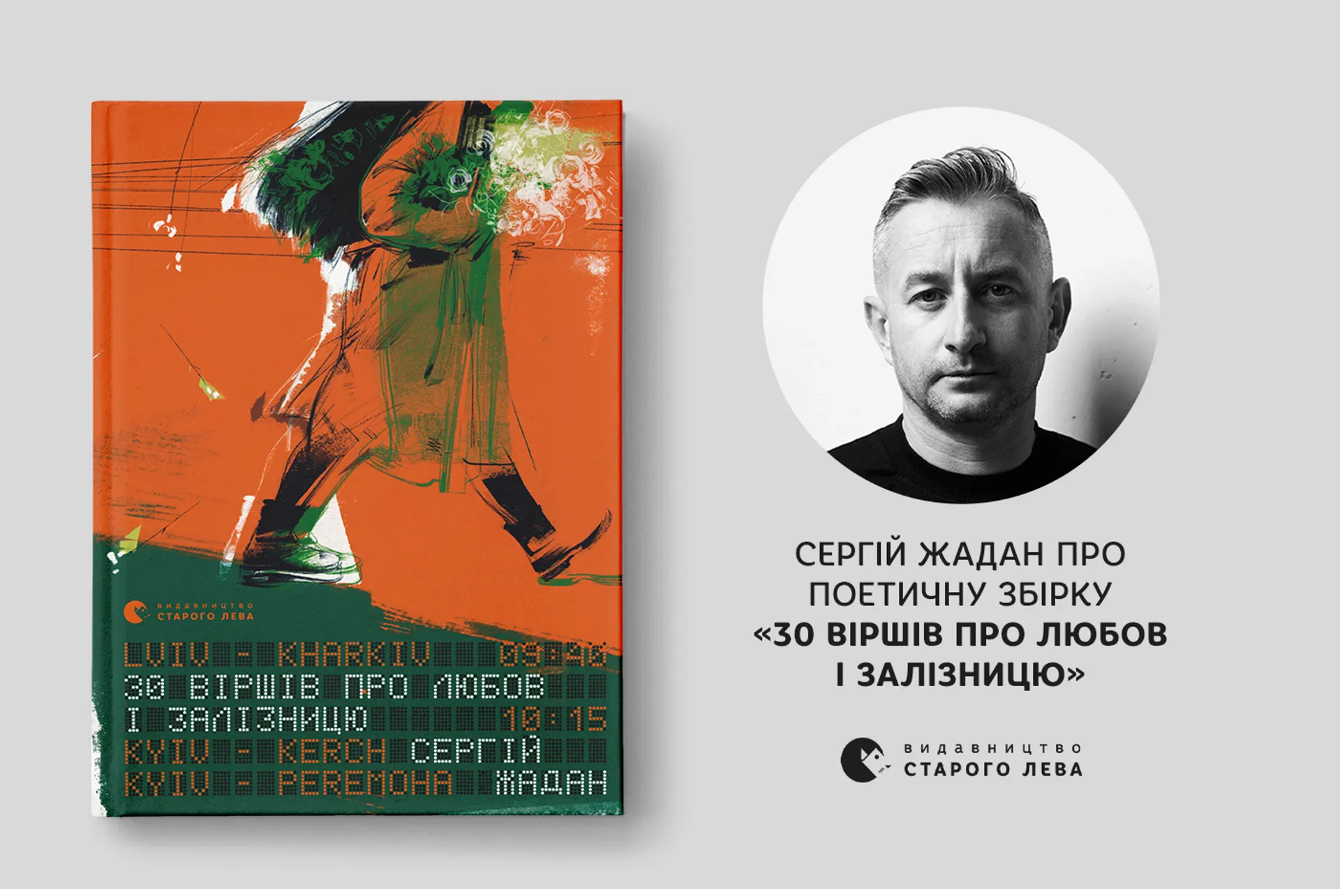 Сергій Жадан про збірку «30 віршів про любов і залізницю»