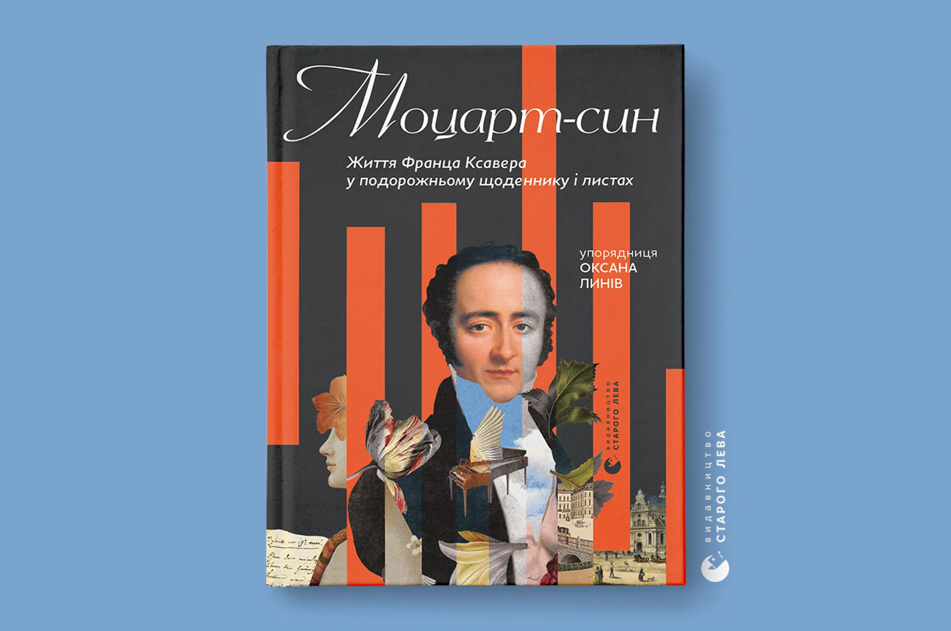 Виходить друком унікальне видання «Моцарт-син. Життя Франца Ксавера у подорожньому щоденнику і листах»