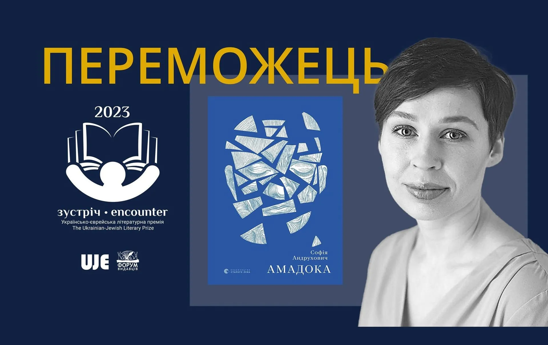 Софія Андрухович та її роман «Амадока» здобули перемогу в премії «Зустріч»
