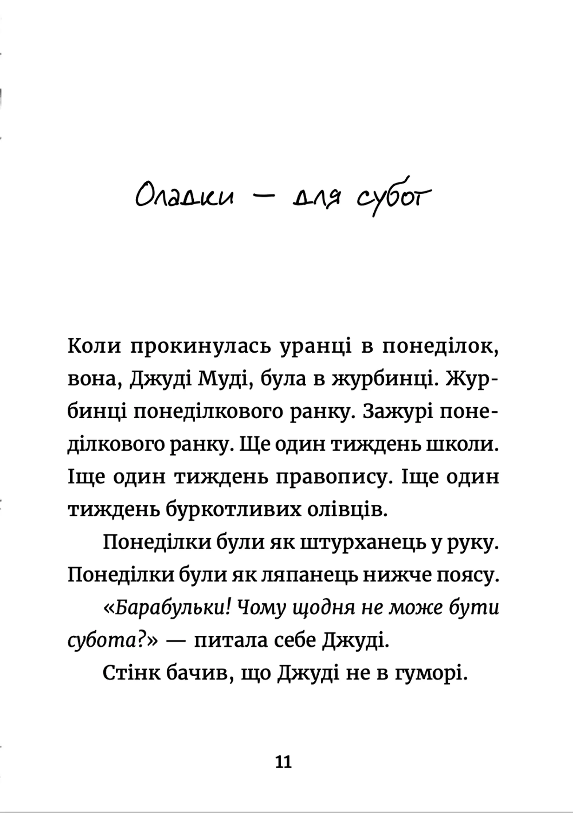 Джуді Муді у понеділковому настрої. Книга 16