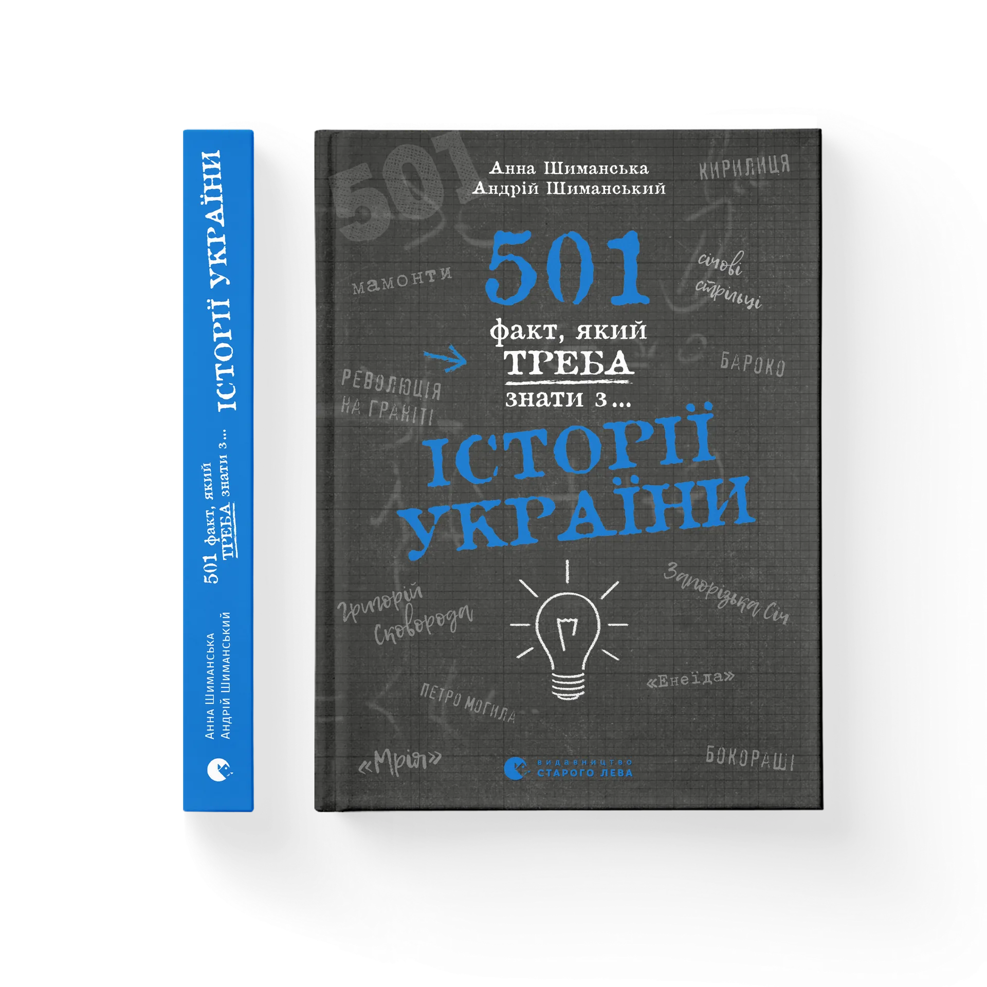 501 факт, який треба знати з... історії України