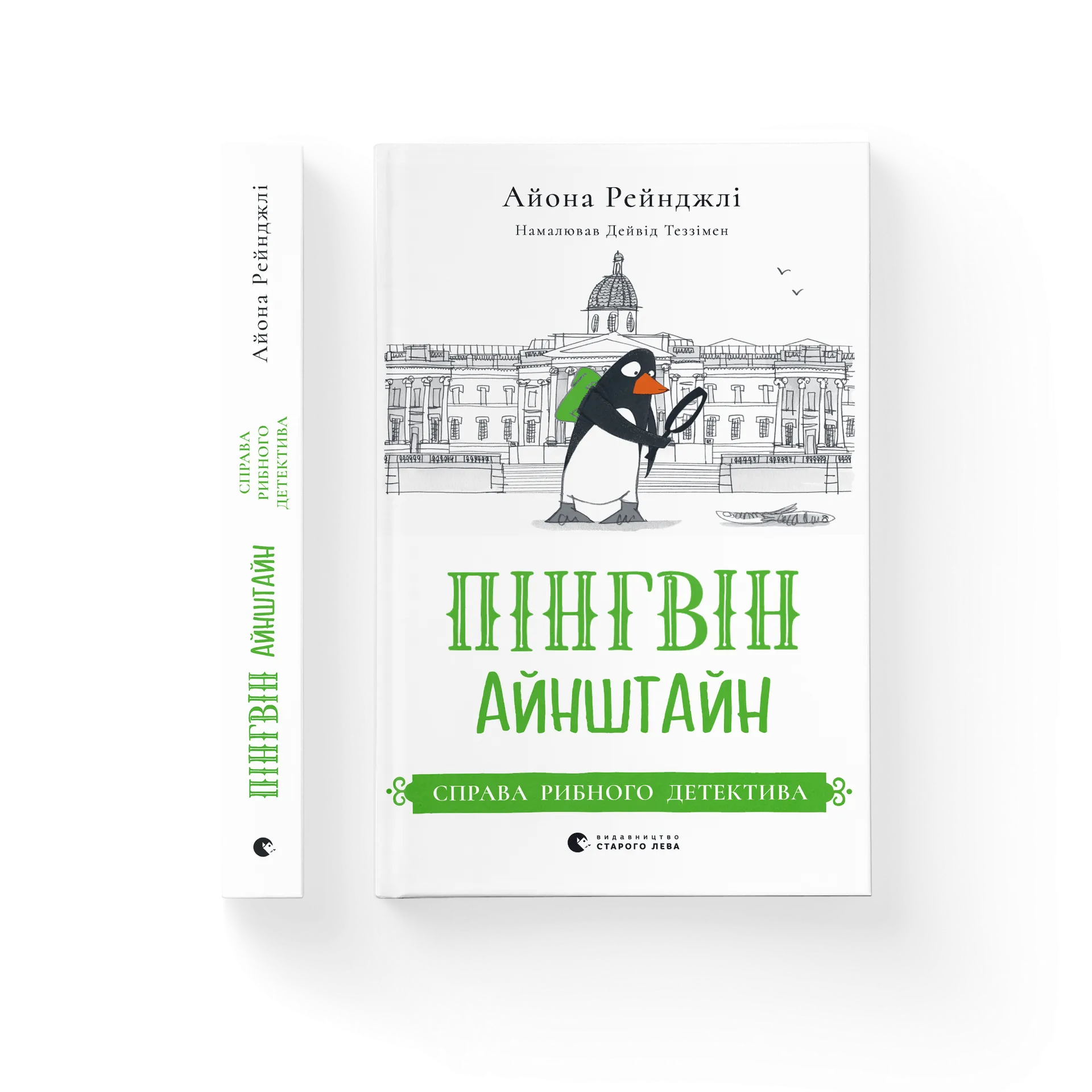 Пінгвін Айнштайн. Справа рибного детектива