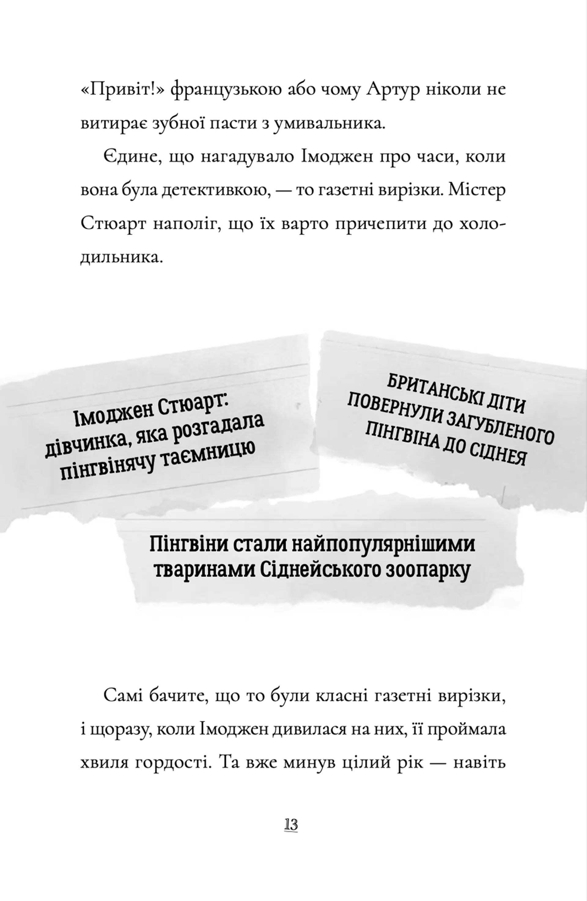 Пінгвін Айнштайн. Справа рибного детектива