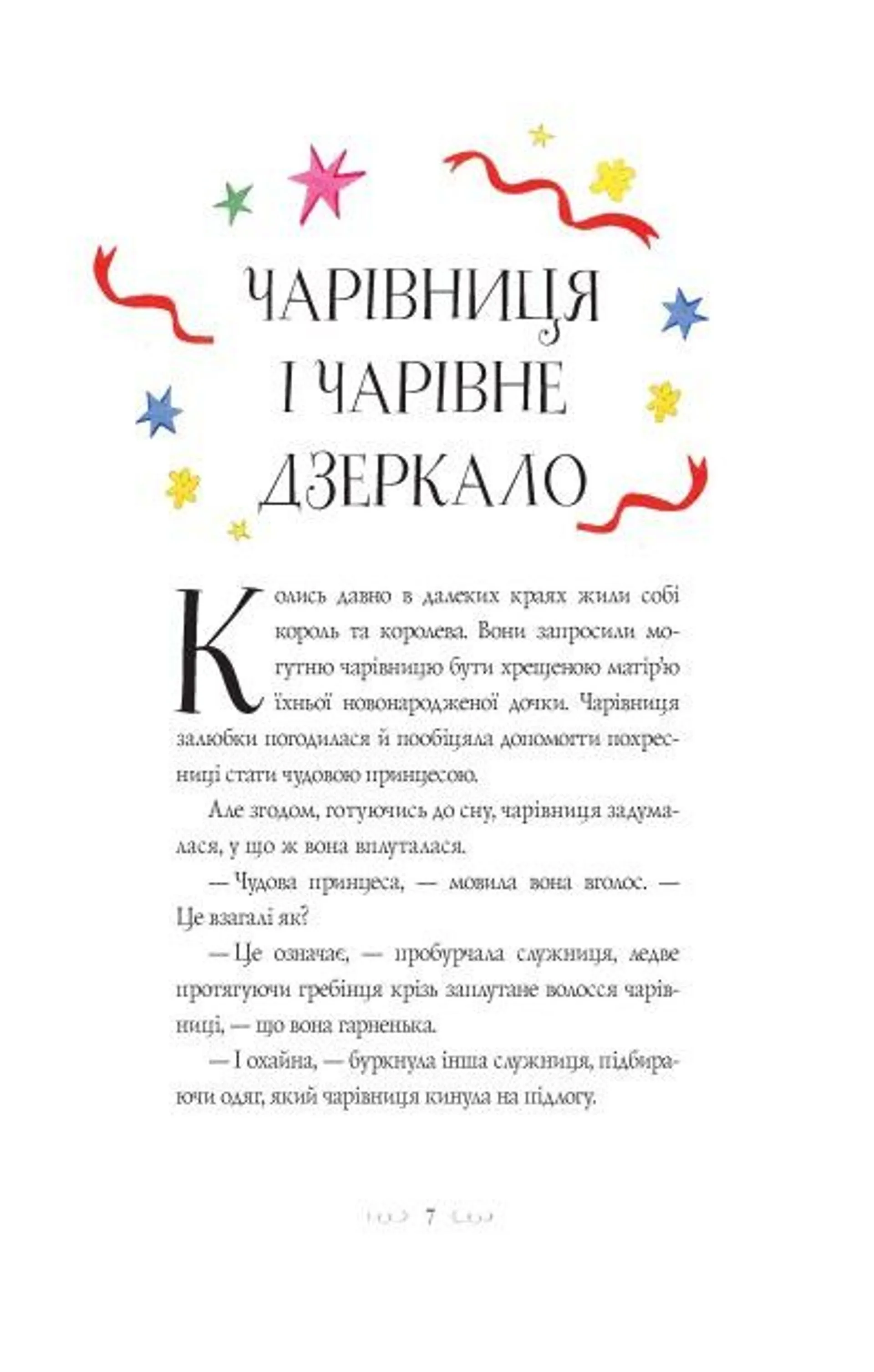 Вісім принцес і чарівне дзеркало