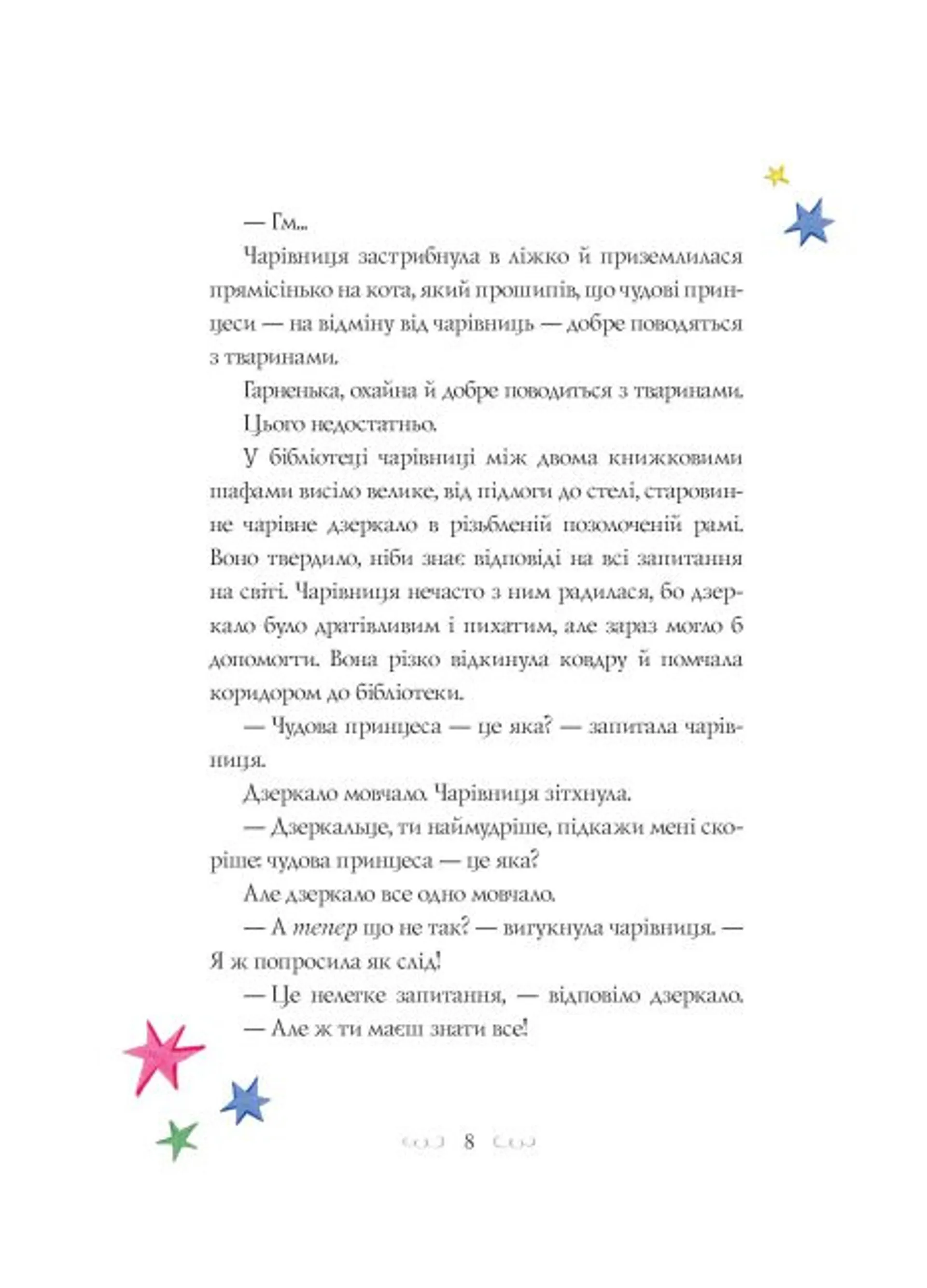 Вісім принцес і чарівне дзеркало