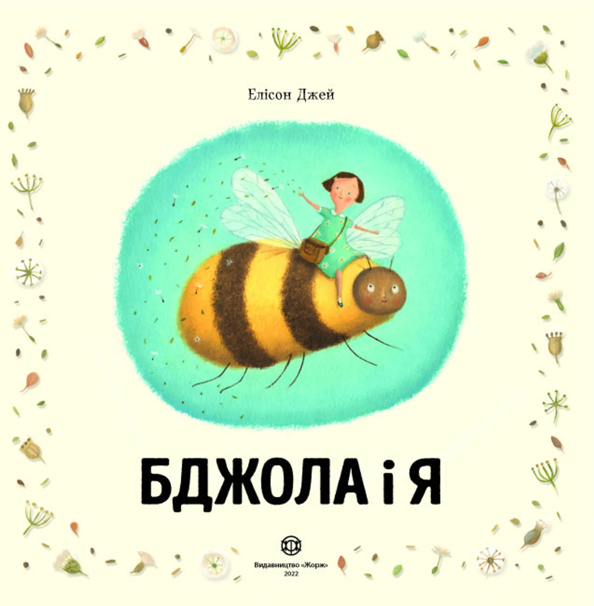 Бджола і я