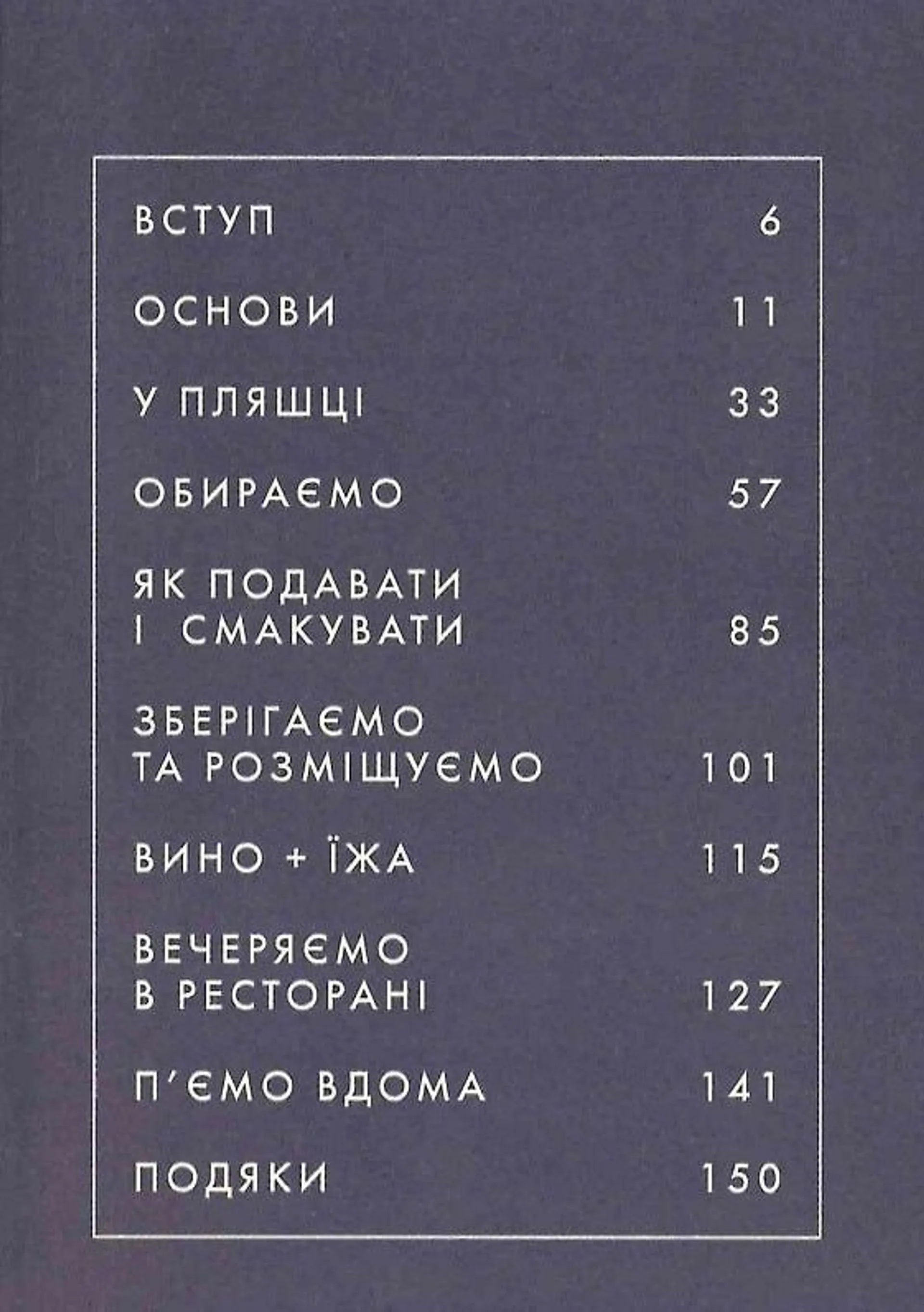 Вино. Сучасні знання і правила