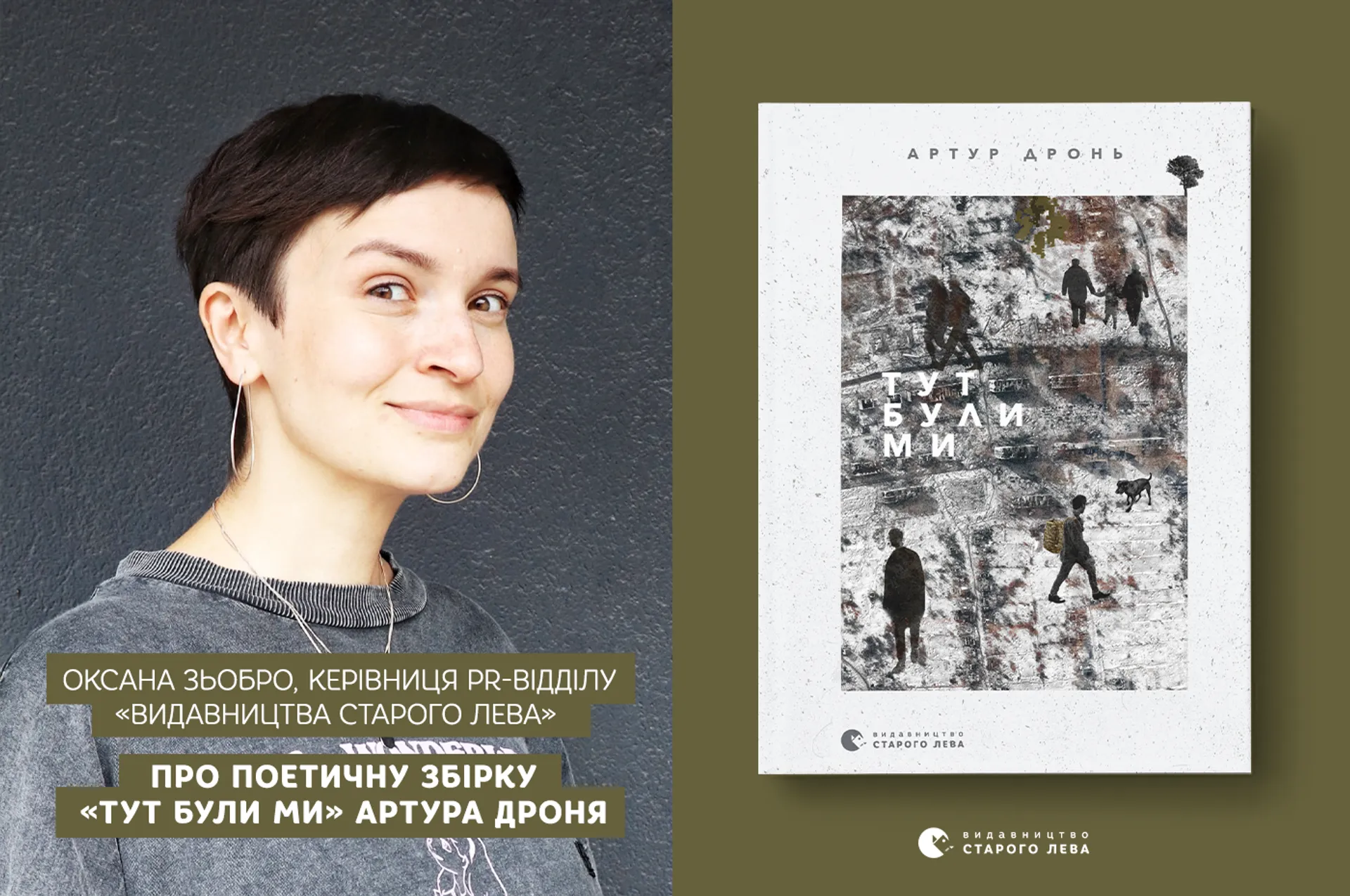 Оксана Зьобро, керівниця PR-відділу «Видавництва Старого Лева», про поетичну збірку «Тут були ми» Артура Дроня