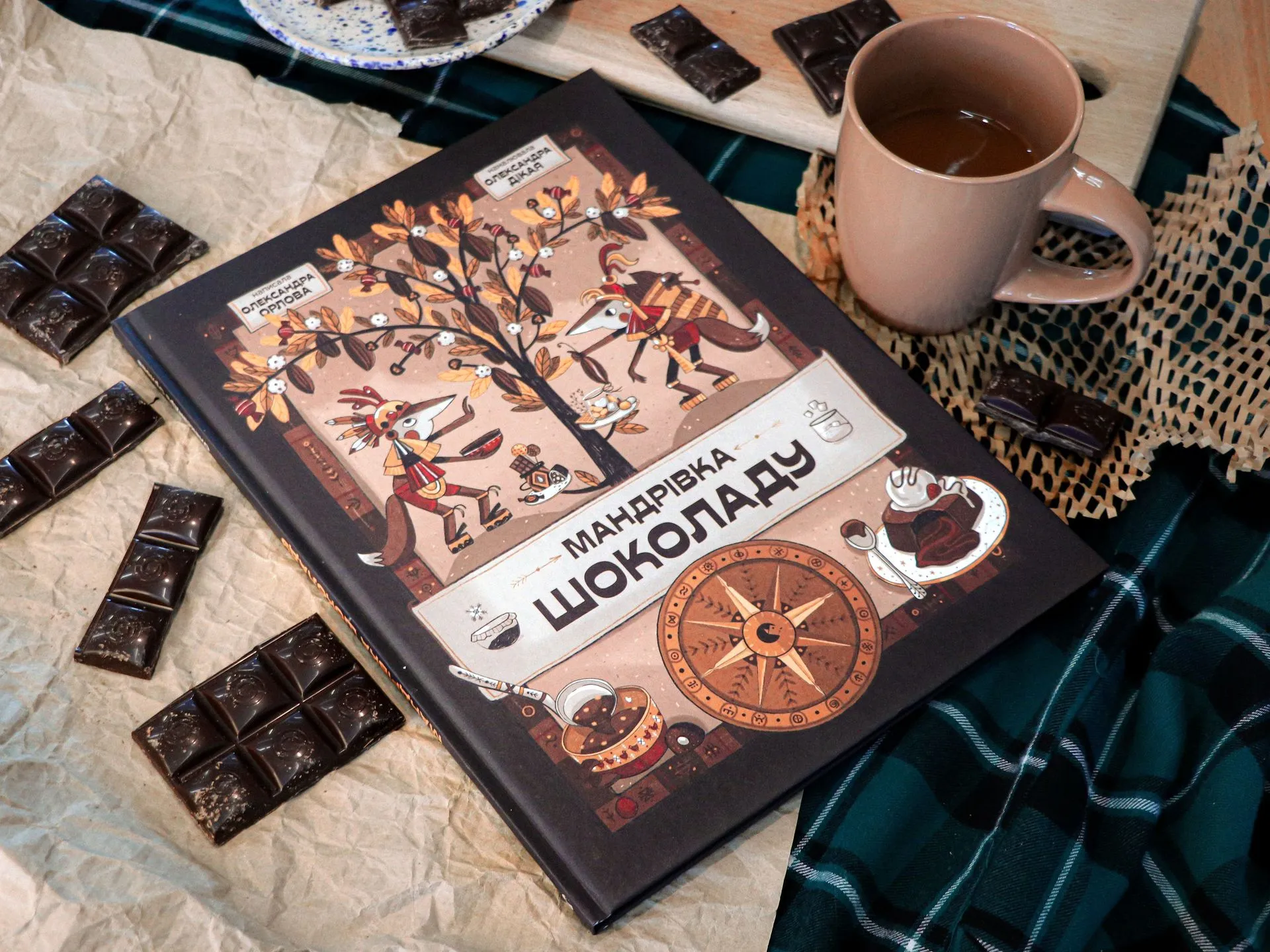 «Мандрівка шоколаду»: гастрономічний екскурс від письменниці Олександри Орлової
