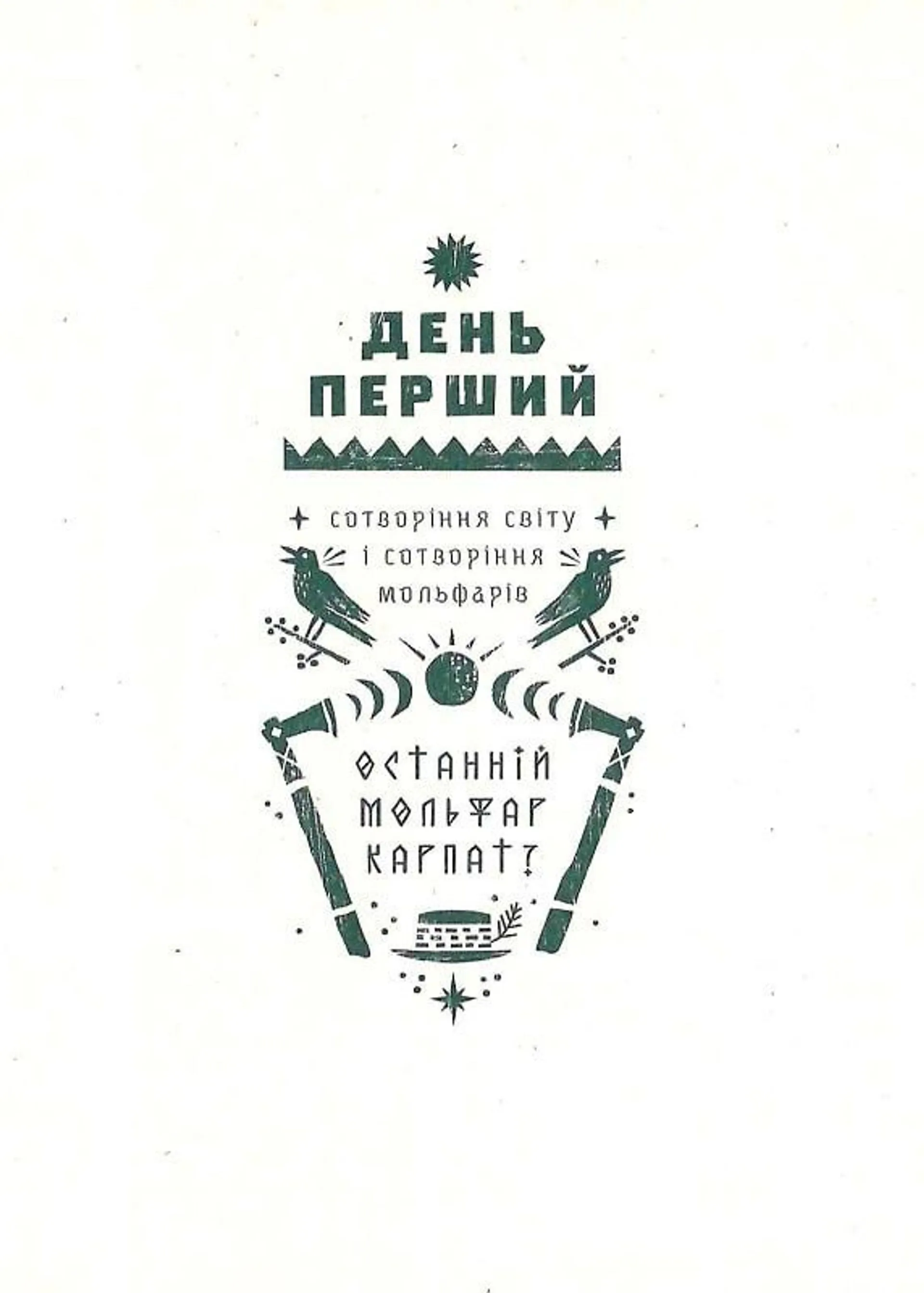 Заповіт мольфара. Арт-бук
