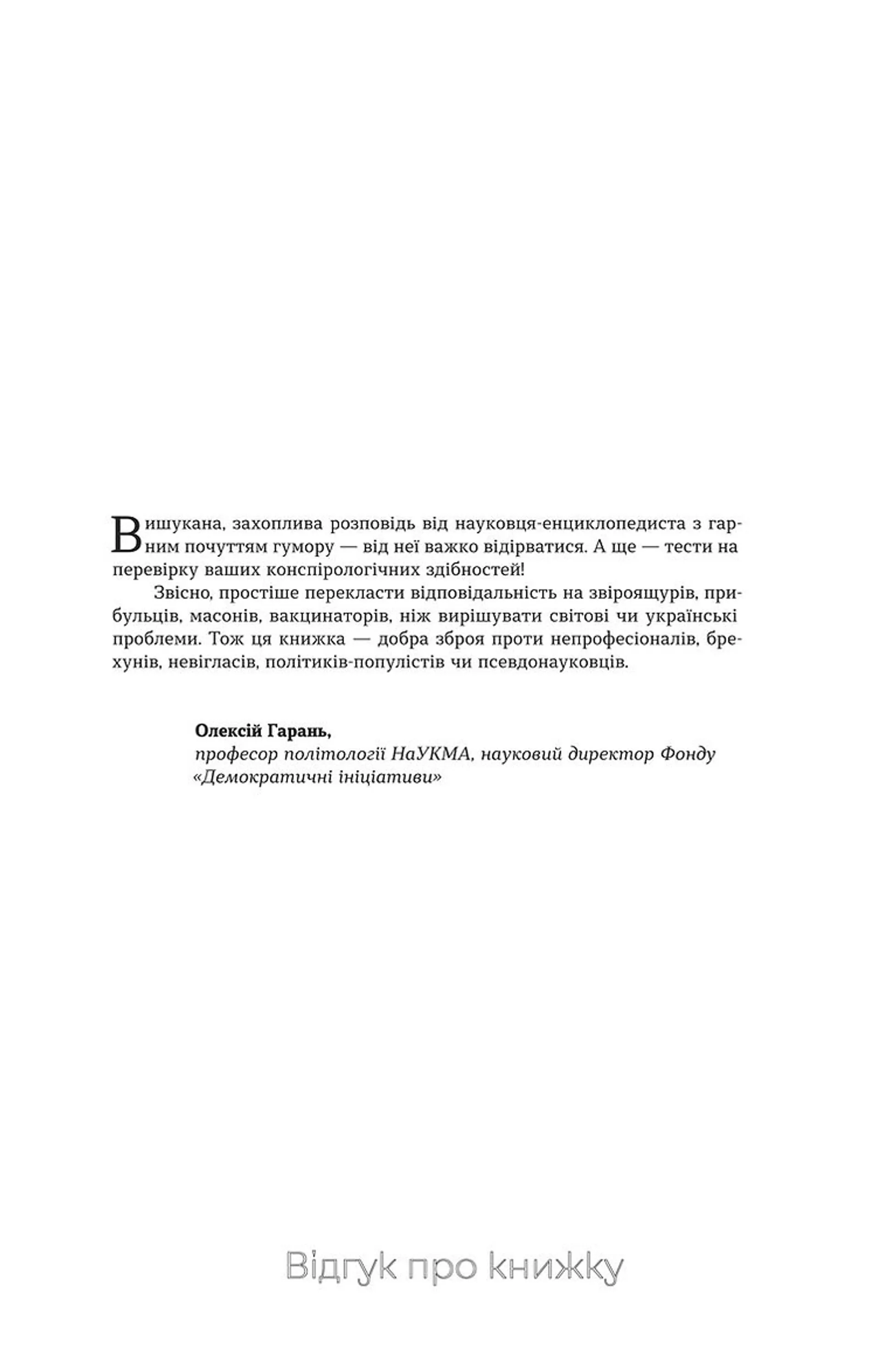 Теорії змов. Як (не) стати конспірологом