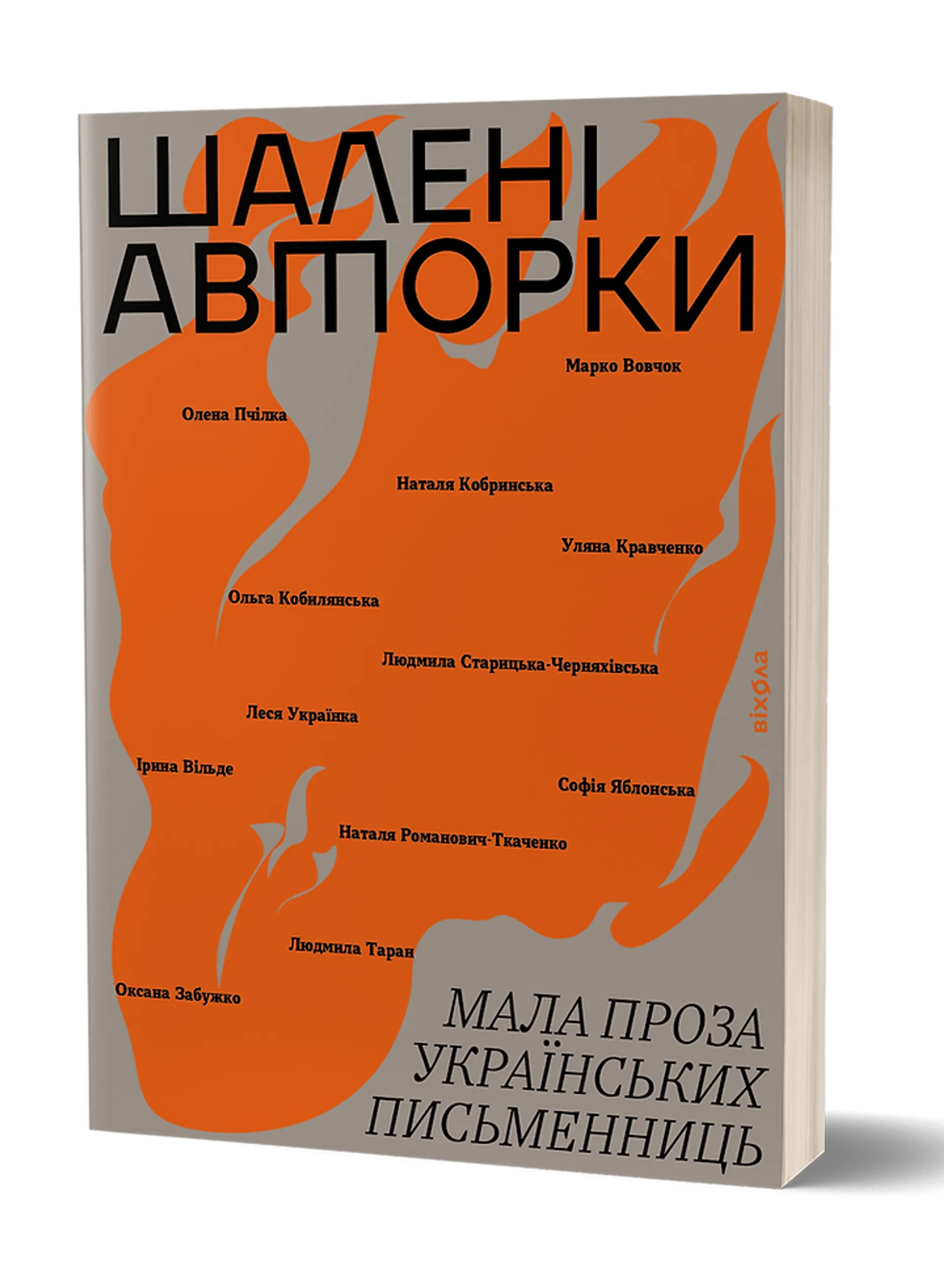 Шалені авторки. Мала проза українських письменниць