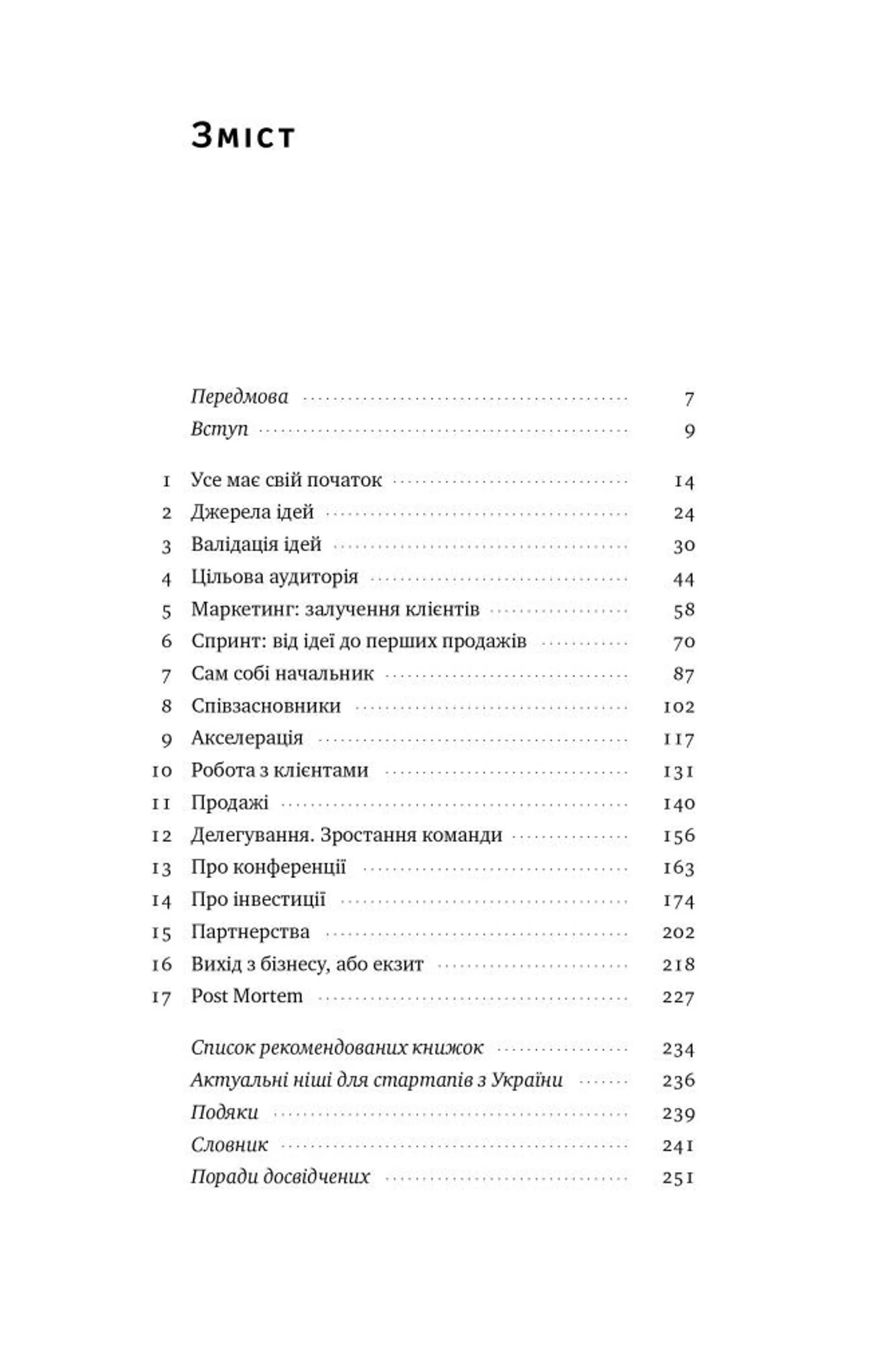 Стартап-кухня. про ІТ-бізнес, якої мені бракувало