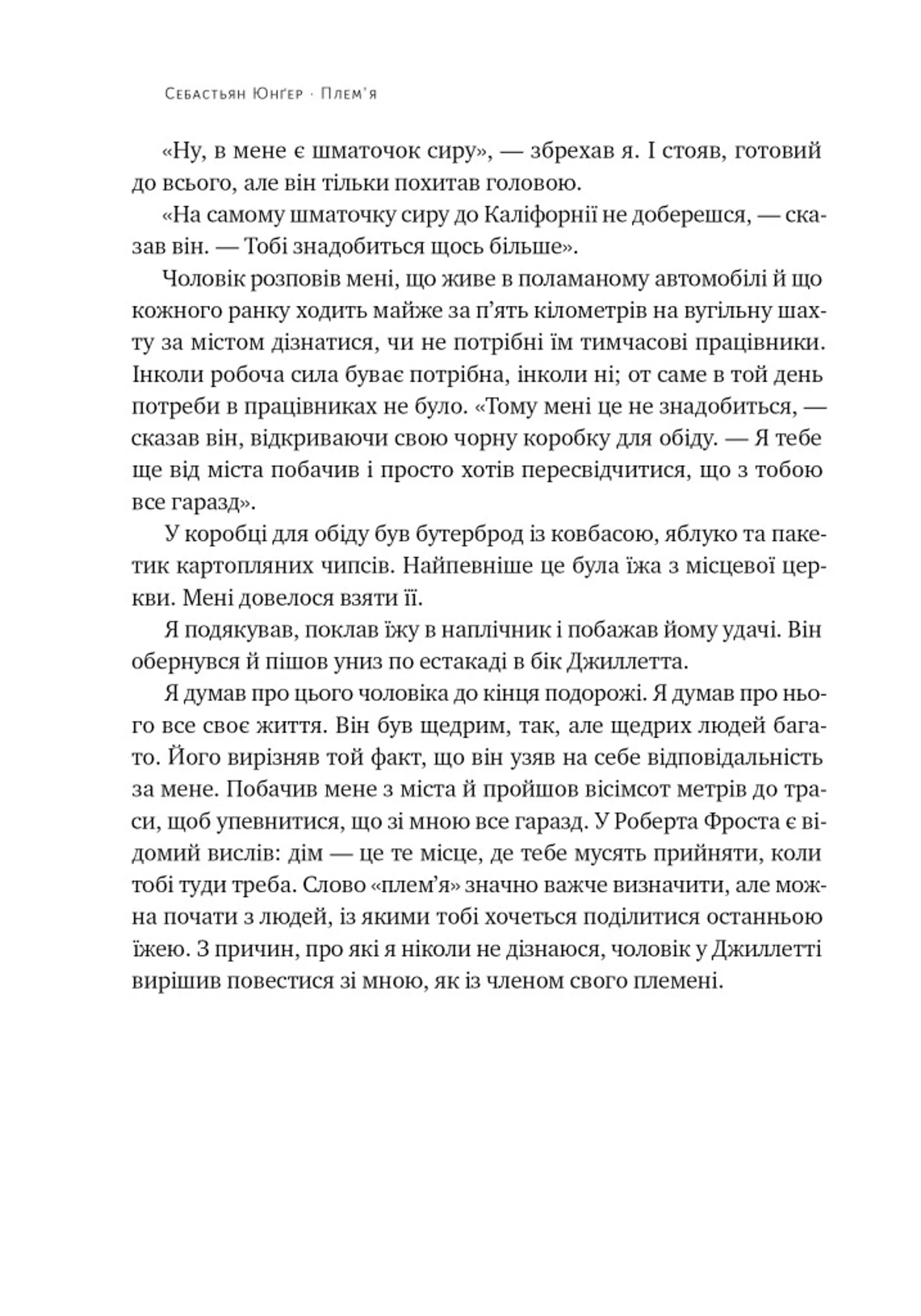 Плем'я. Про повернення з війни і належність до спільноти