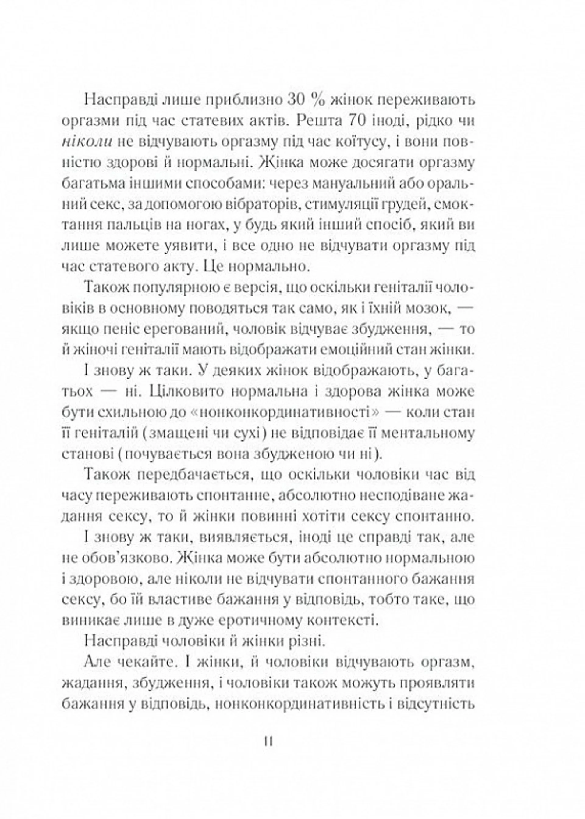Як бажає жінка. Правда про сексуальне здоров’я