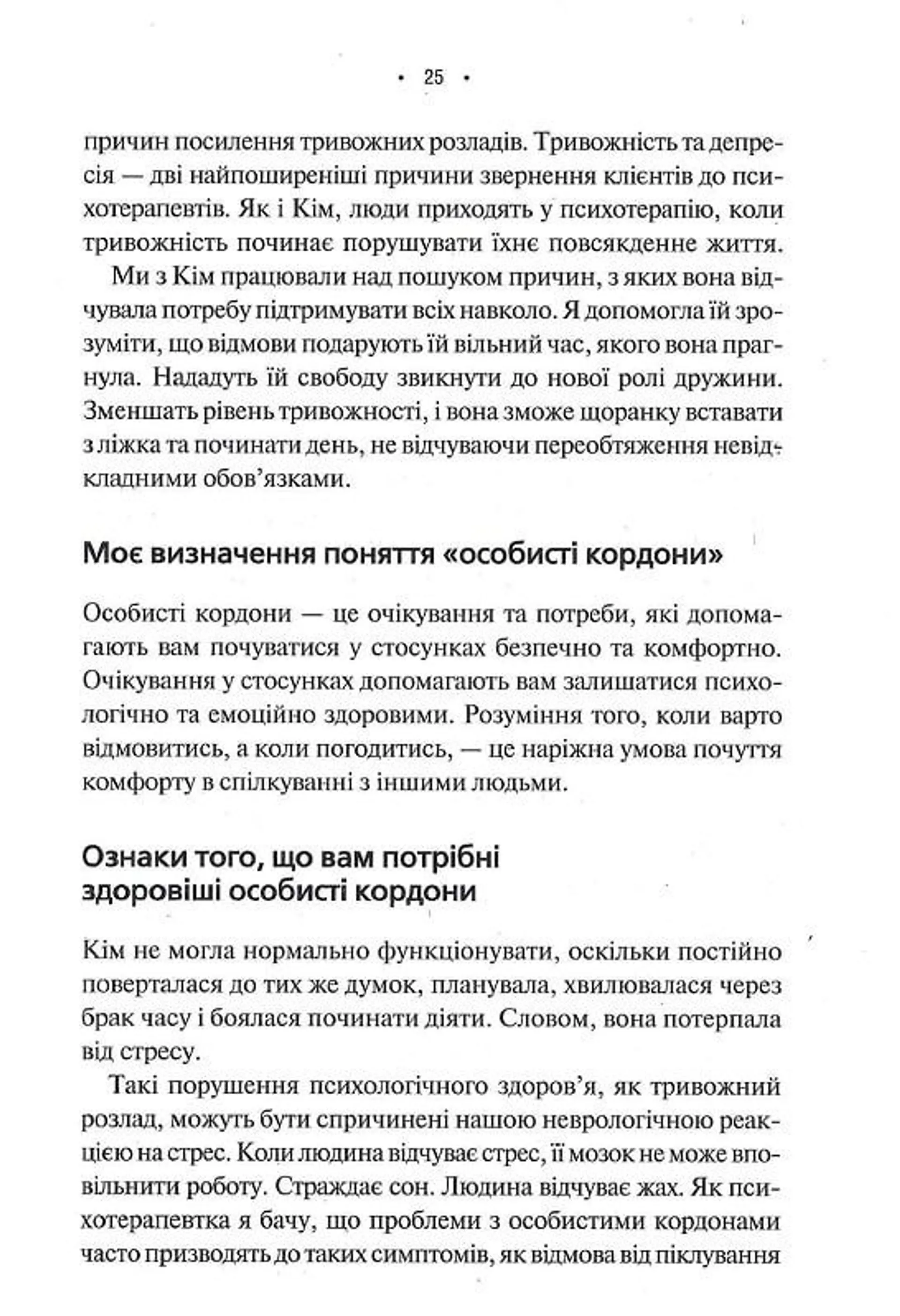 Особисті кордони. Керівництво зі спокійного життя без травм і комплексів