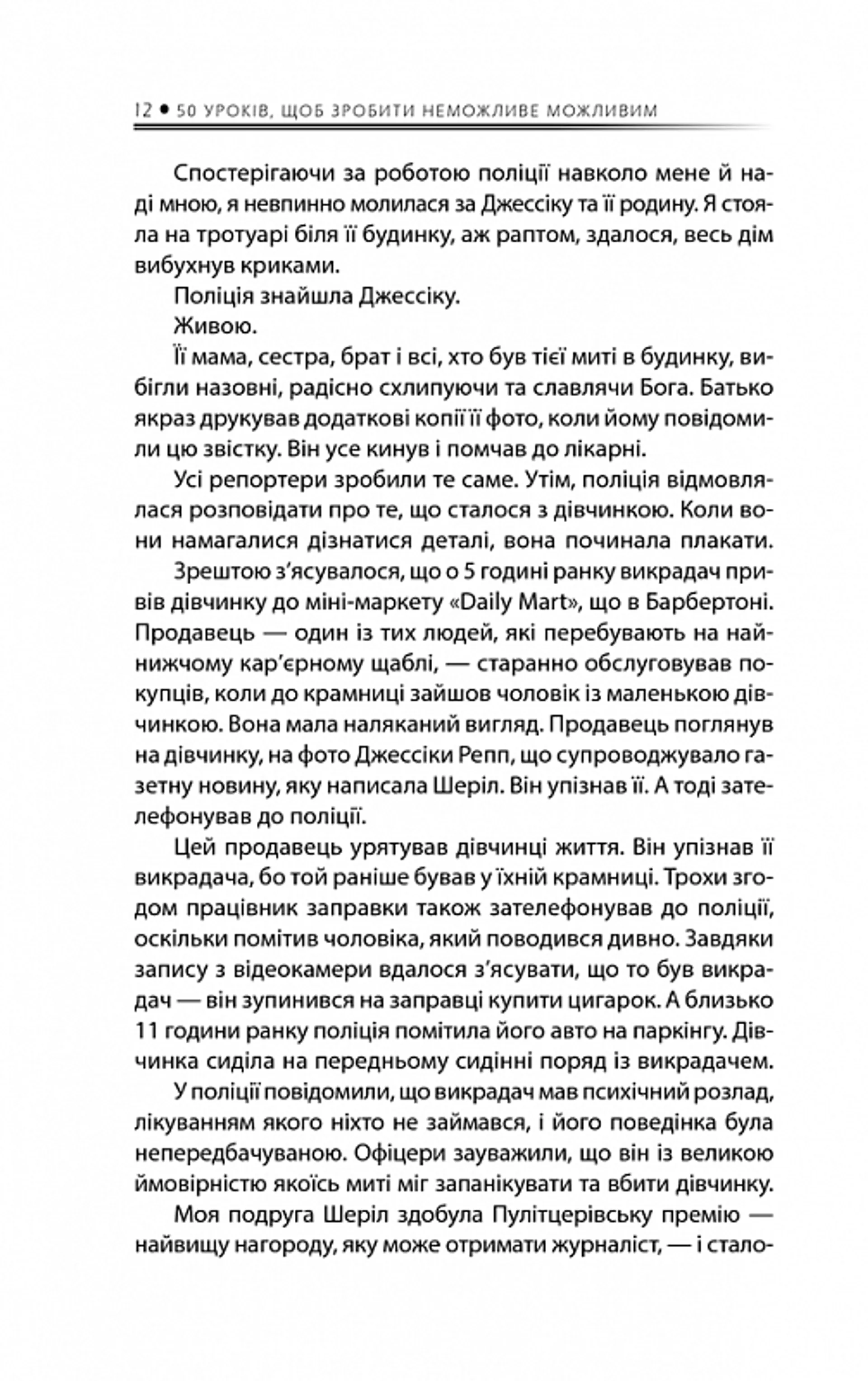 Будь дивом: 50 уроків, щоб зробити неможливе можливим