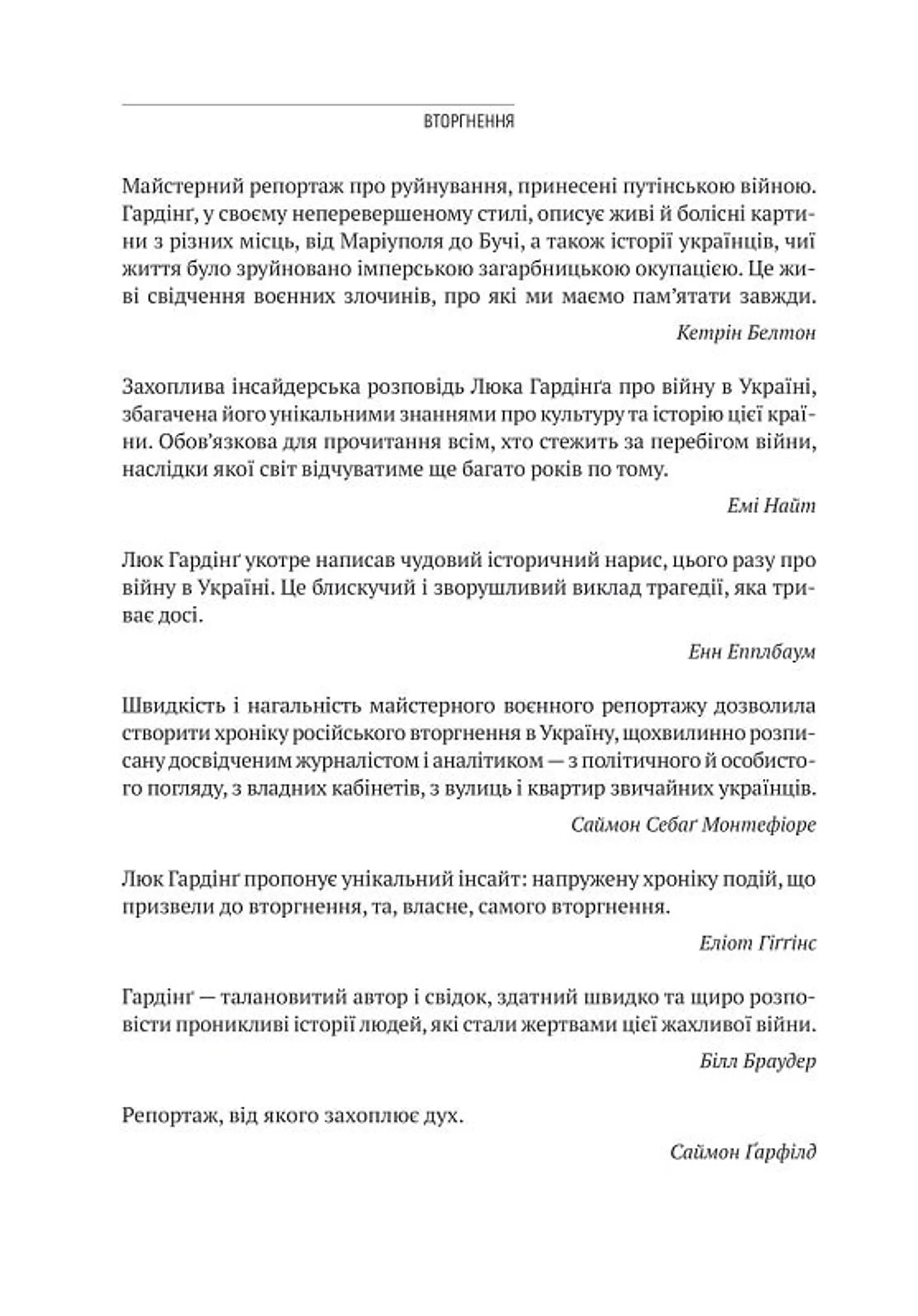 Вторгнення. За лаштунками кривавої війни росії та боротьби України за виживання