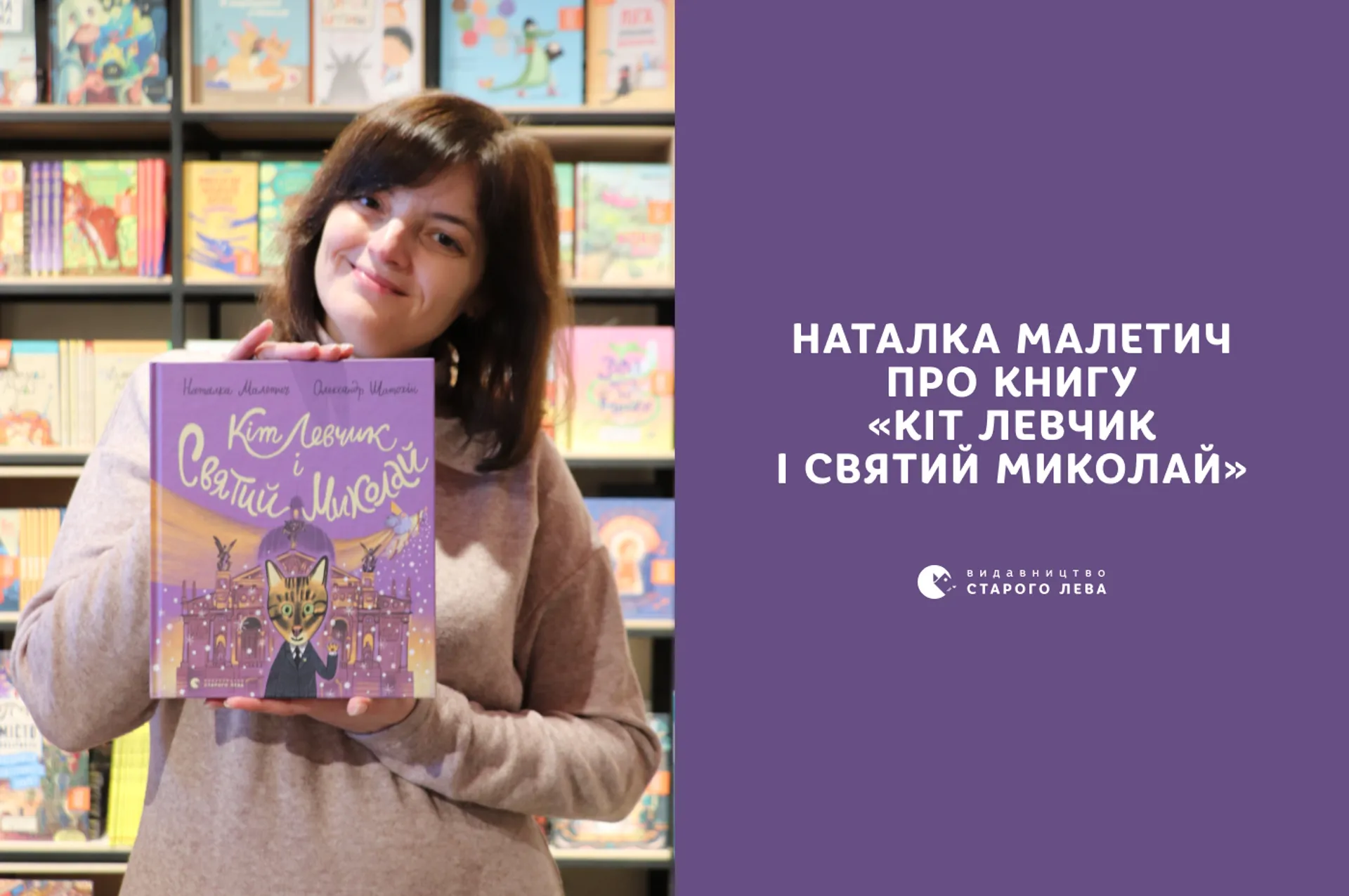 Наталка Малетич про книгу «Кіт Левчик і святий Миколай»