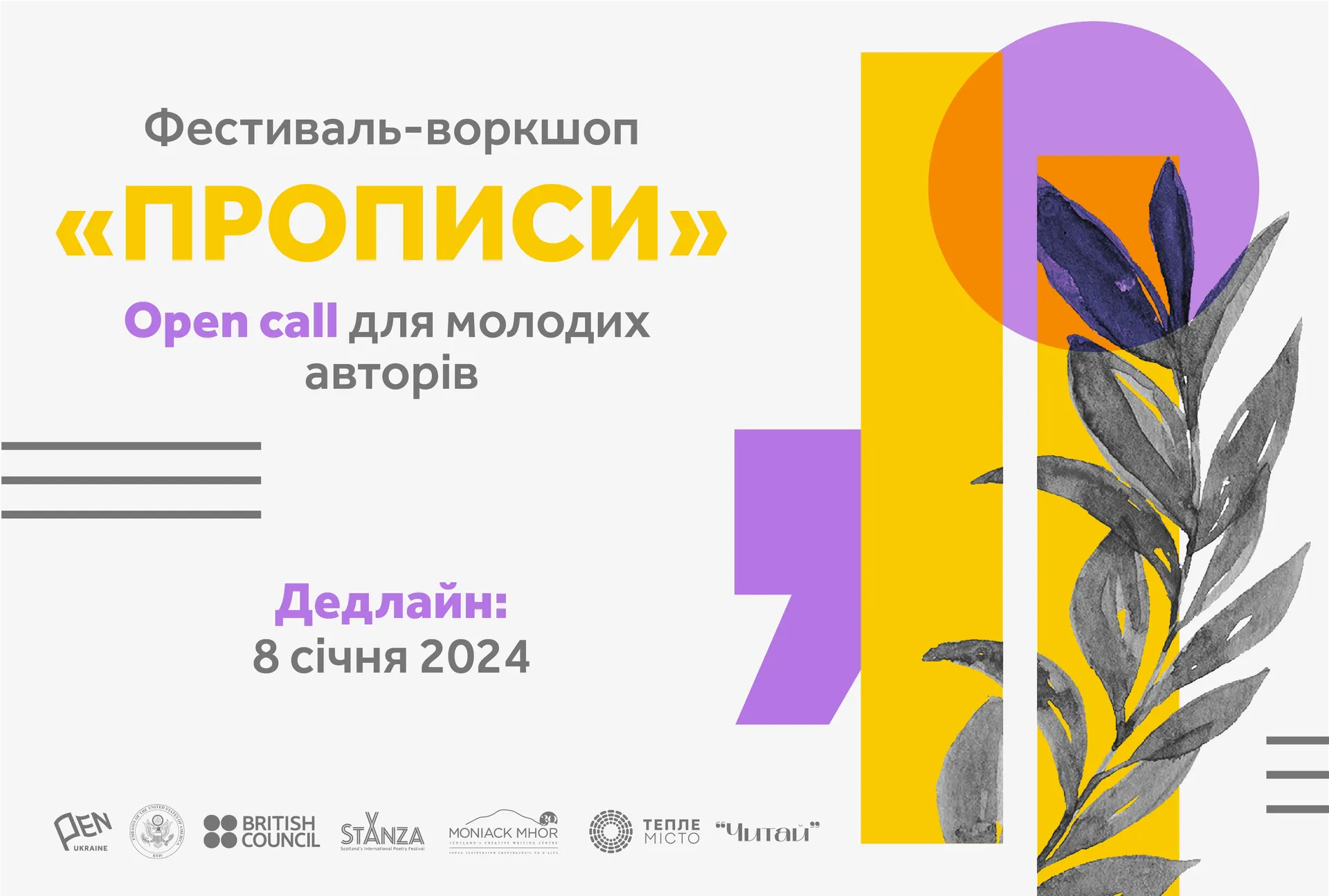 Триває прийом заявок від молодих авторів і авторок на фестиваль «Прописи», який відбудеться 6-10 березня в Івано-Франківську