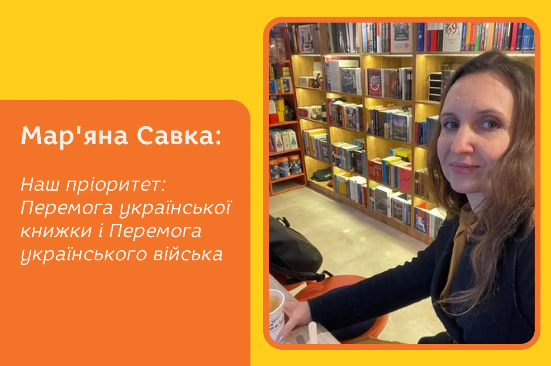 Мар'яна Савка: Наш пріоритет: перемога української книжки і Перемога українського війська