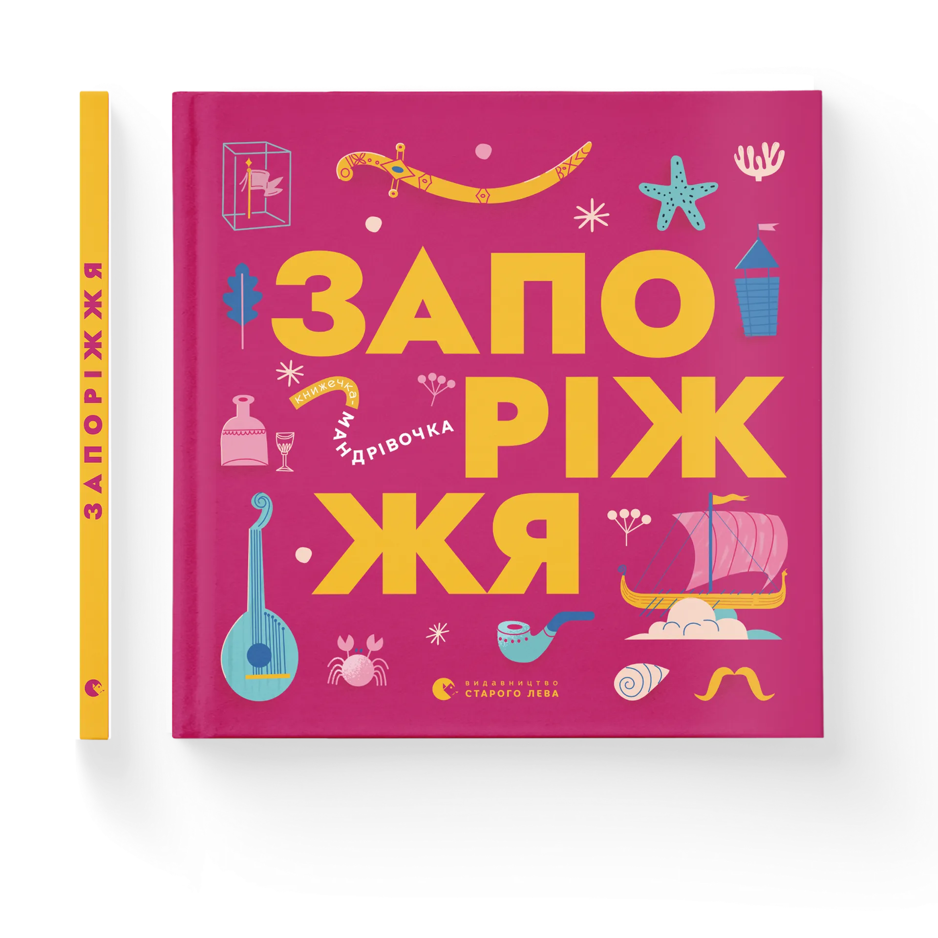 Книжечка-мандрівочка. Запоріжжя