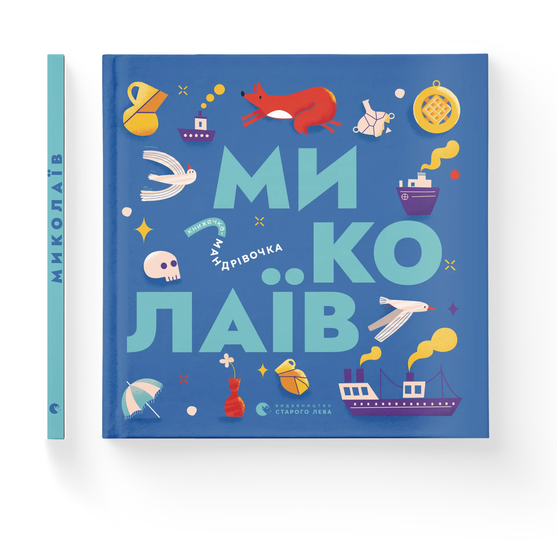 Книжечка-мандрівочка. Миколаїв