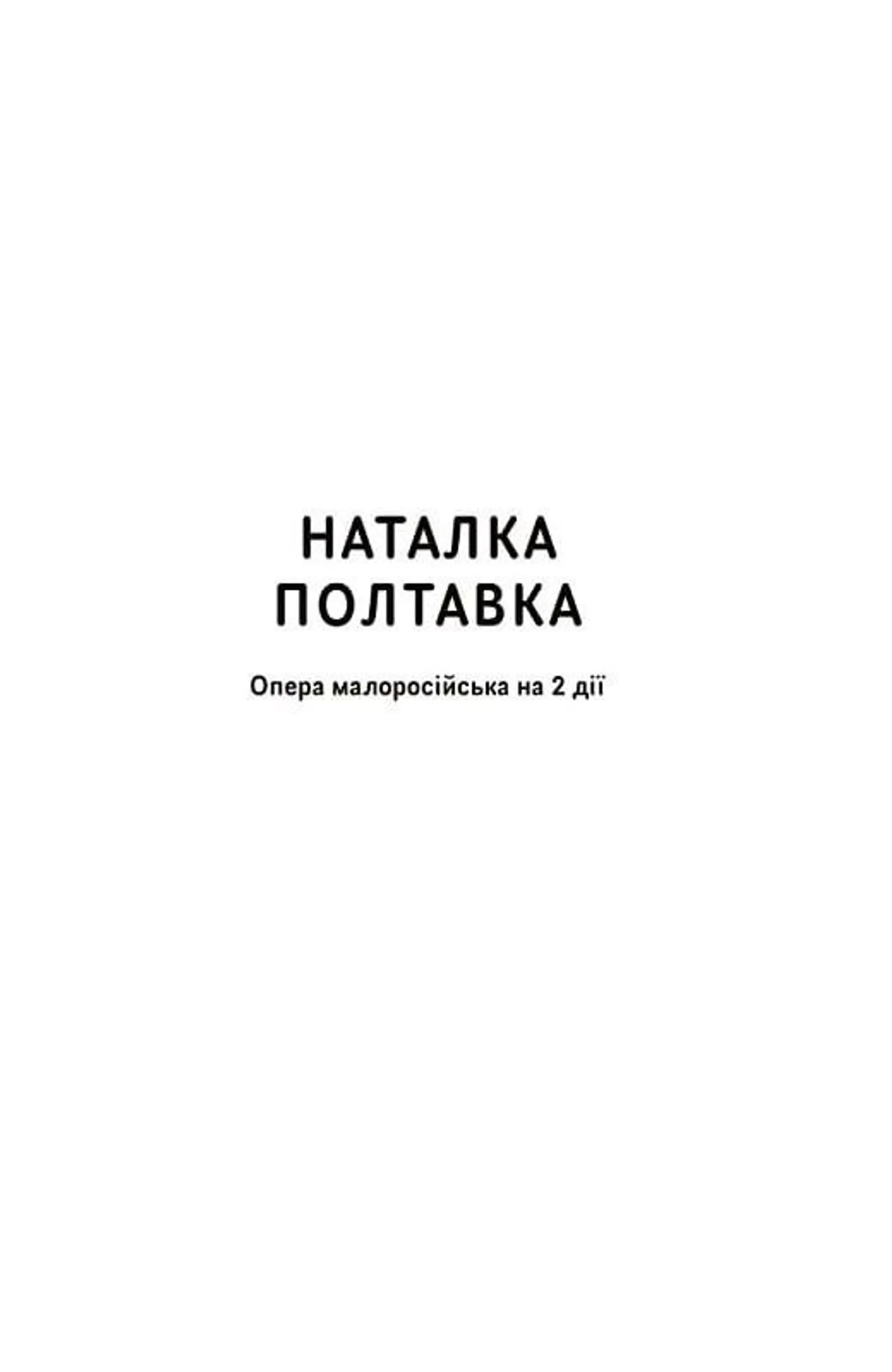 Іван Котляревський. Вибрані твори