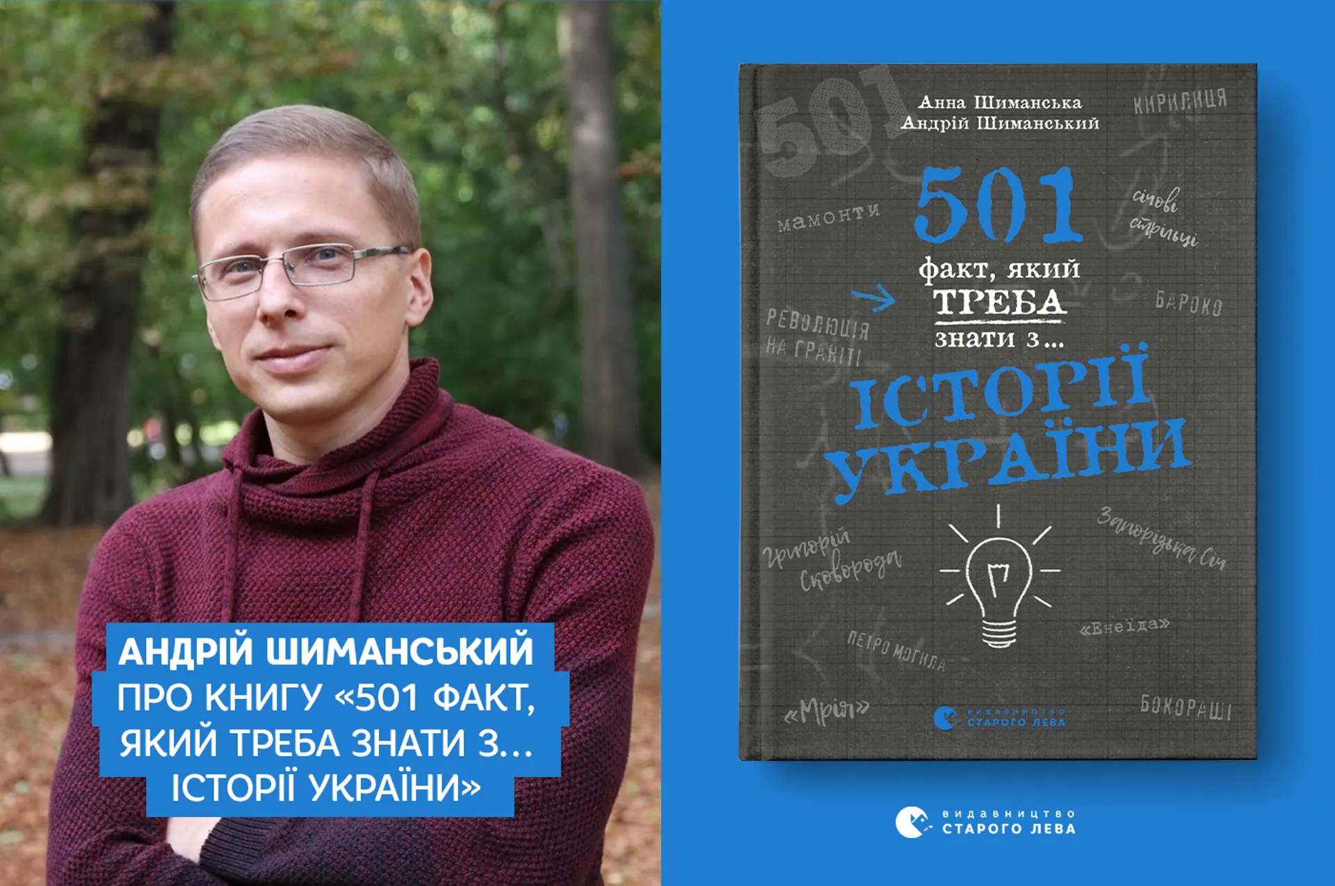Андрій Шиманський про книгу «501 факт, який треба знати з… історії України»