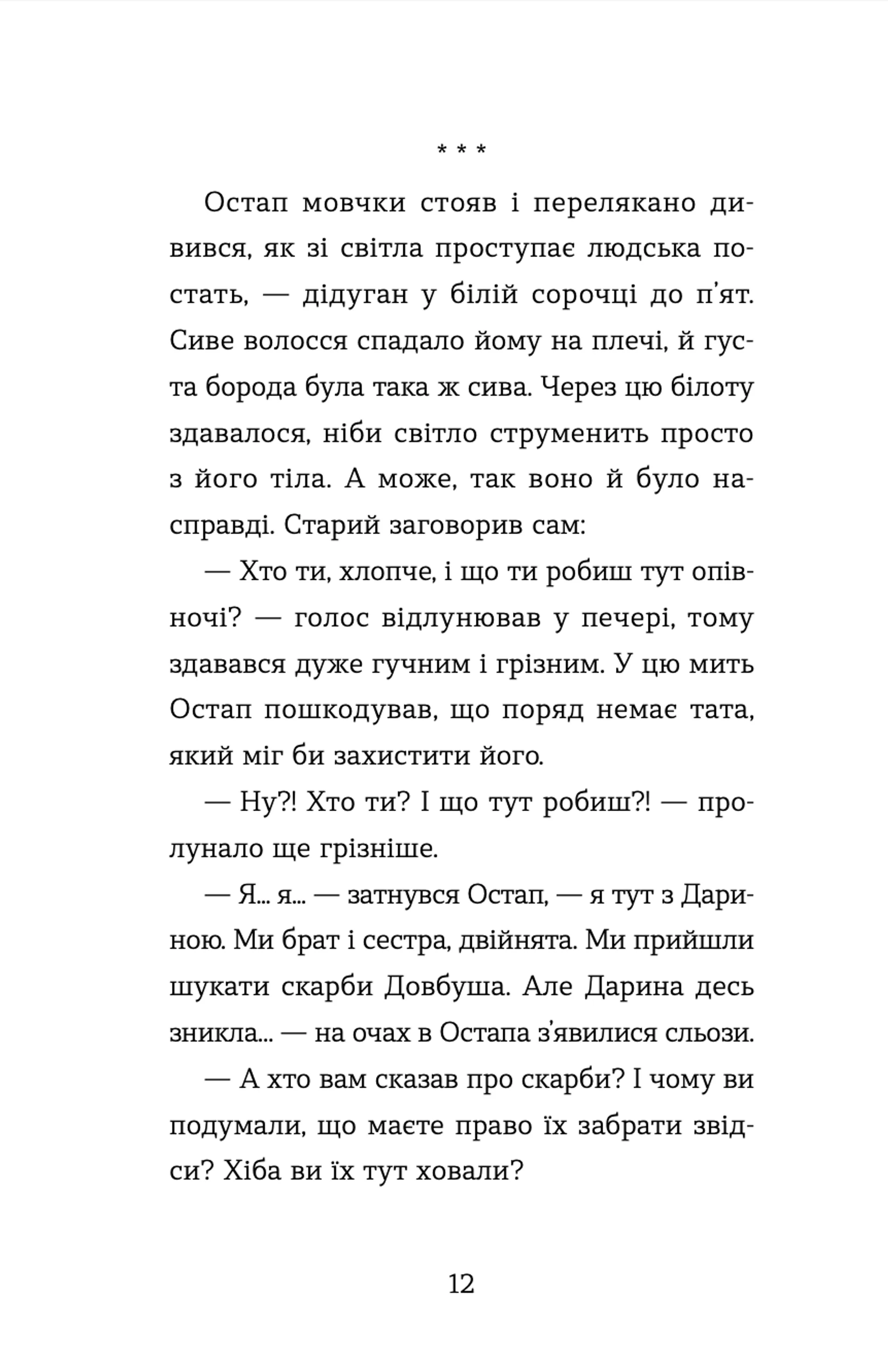 Неймовірні пригоди Остапа і Даринки