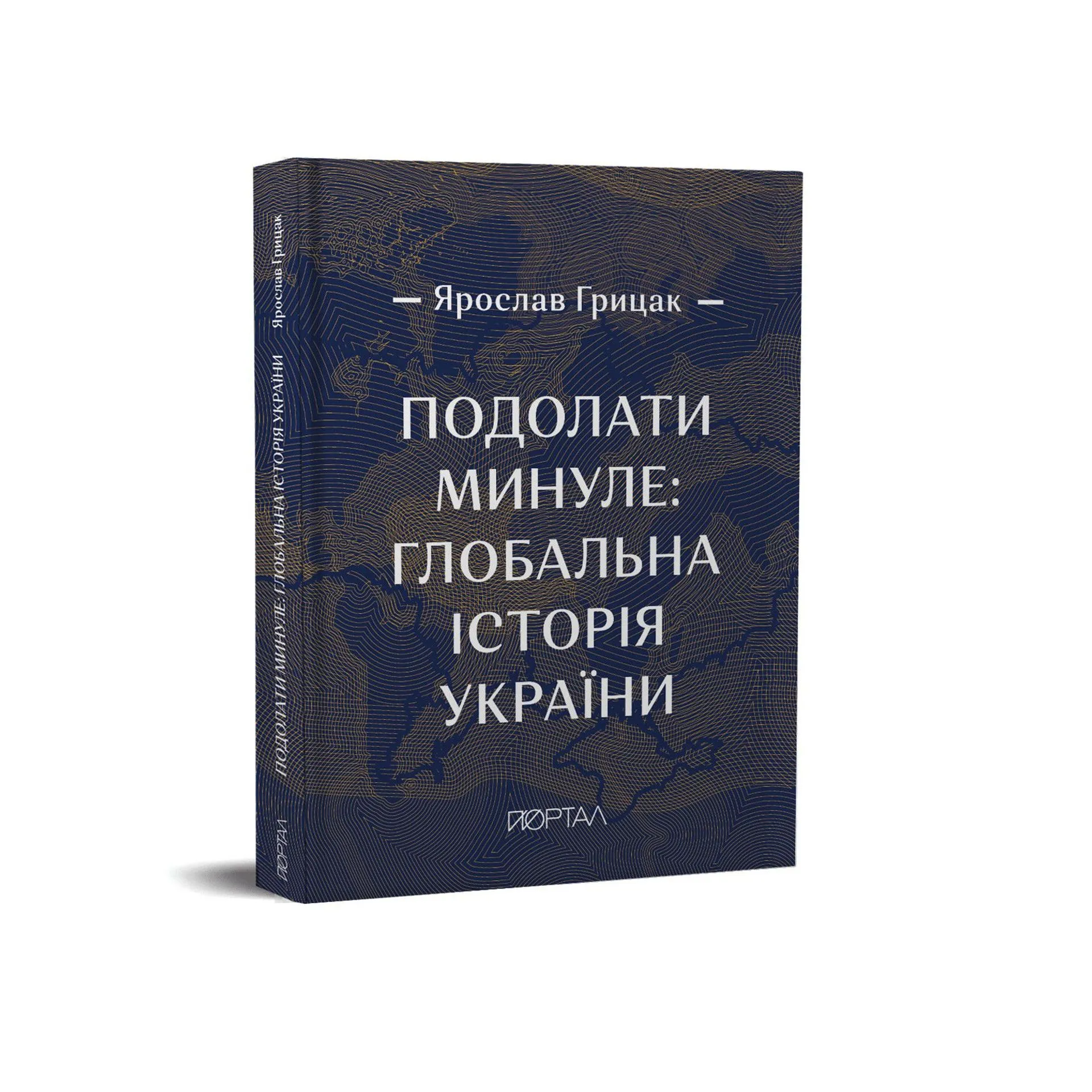 Подолати минуле: глобальна історія України (преміальне видання)