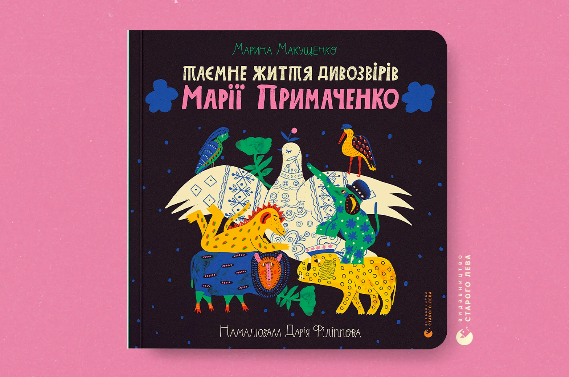 «Таємне життя дивозвірів Марії Примаченко»: зустрічаємо артвидання для всієї родини