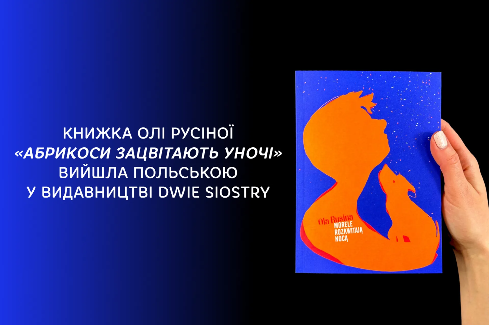 Книжка Олі Русіної «Абрикоси зацвітають уночі» вийшла польською у видавництві Dwie Siostry!