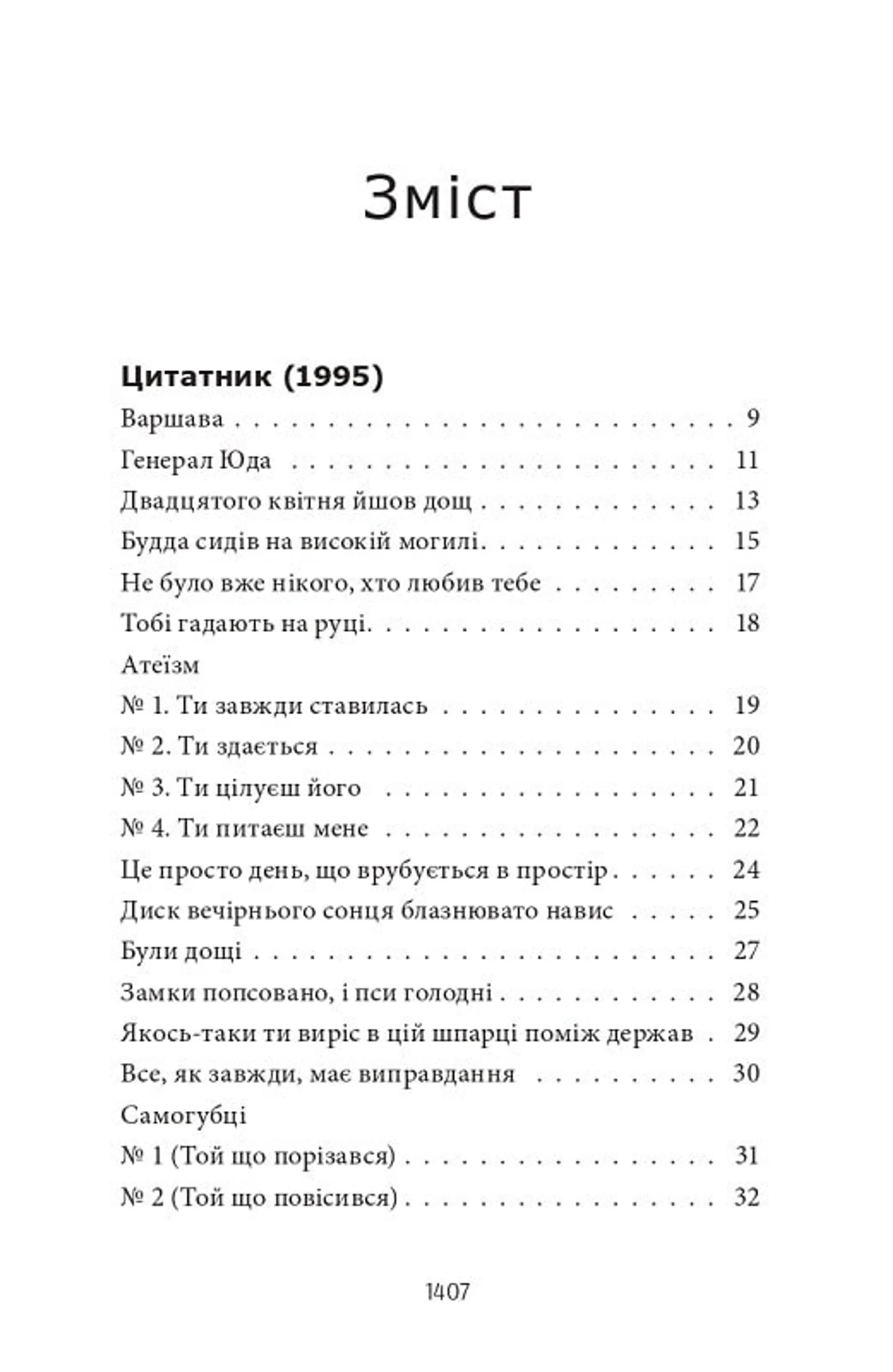 Усі вірші. 1993-2023 (Жадан)