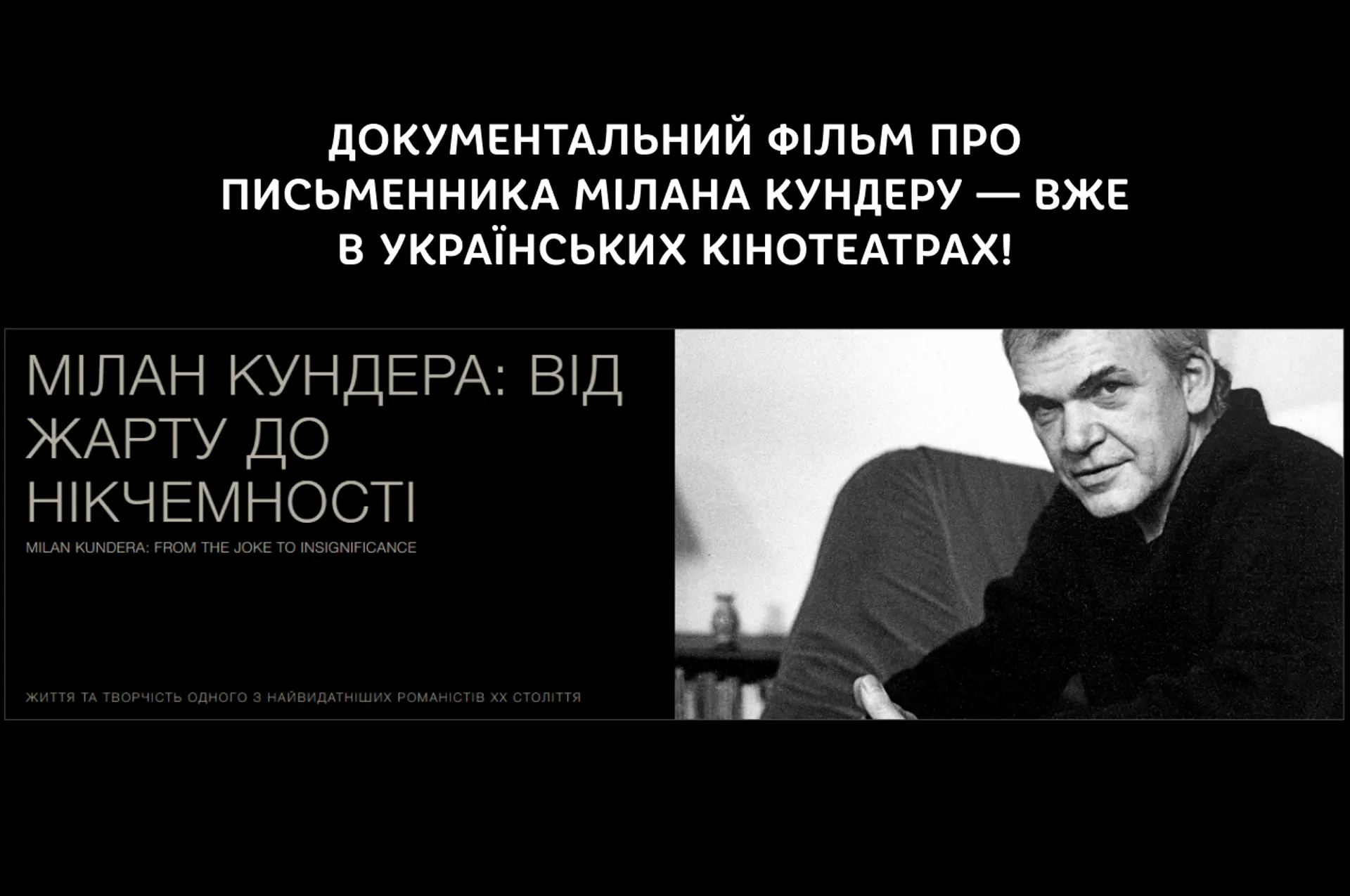 Документальний фільм про письменника Мілана Кундеру — вже в українських кінотеатрах!
