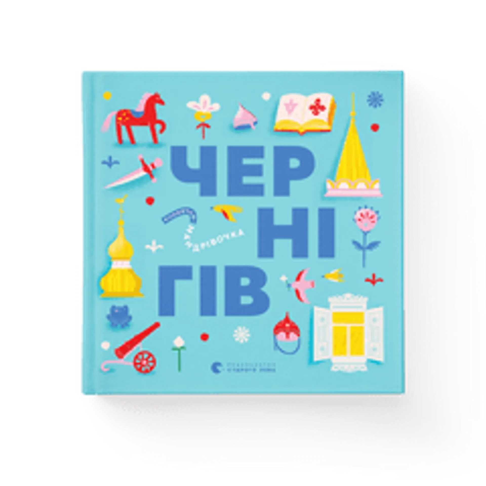 Книжечка-мандрівочка. Чернігів