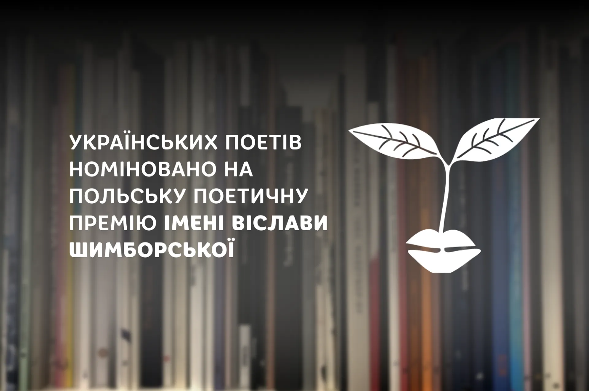 Українських поетів номіновано на польську поетичну премію імені Віслави Шимборської