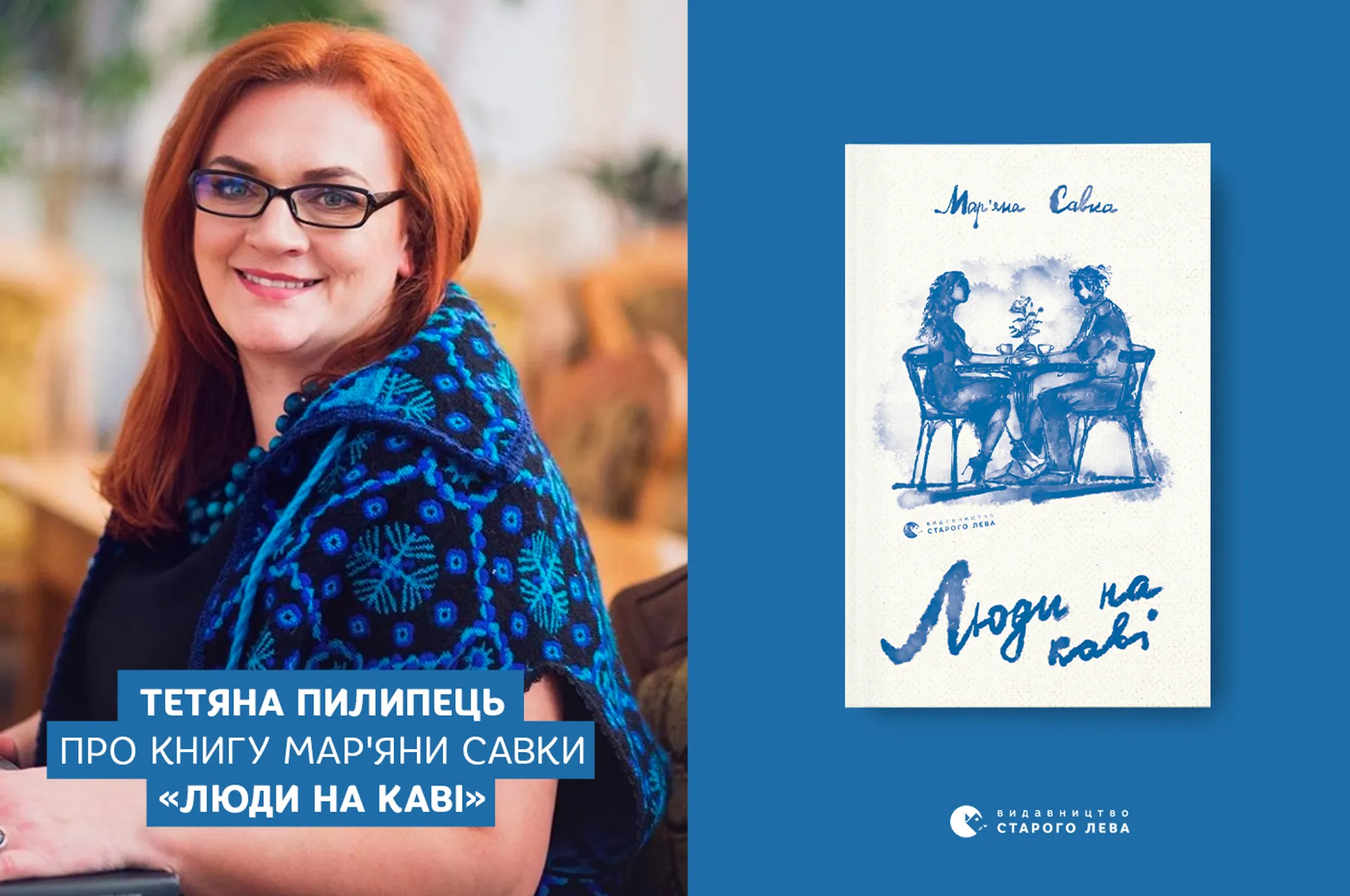 Тетяна Пилипець про книгу Мар'яни Савки «Люди на каві»