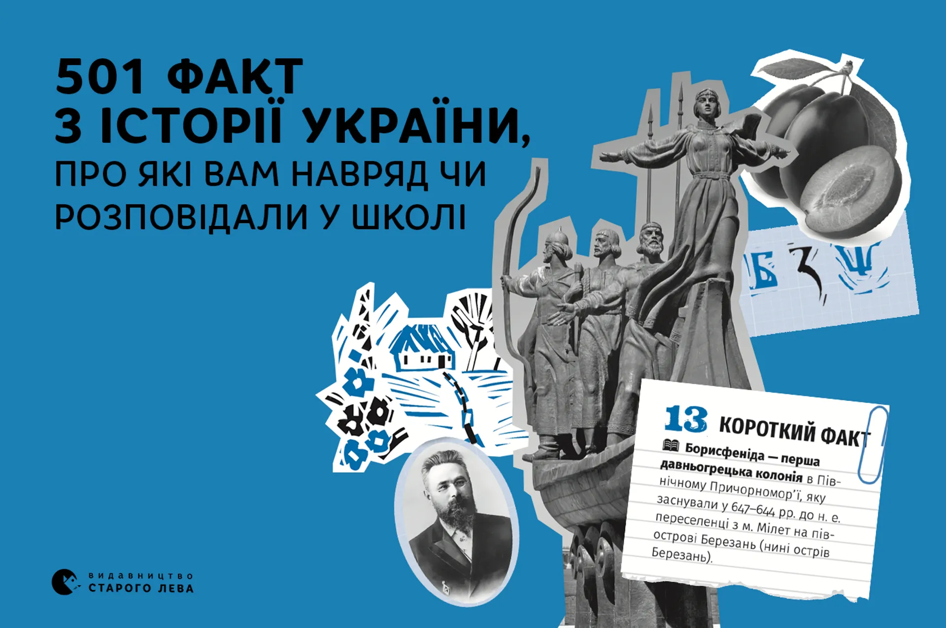 501 факт з історії України, про які вам навряд чи розповідали у школі