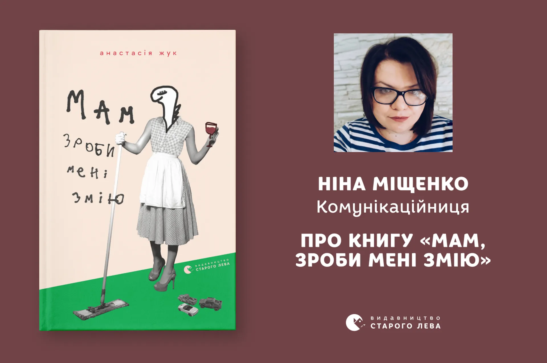 Ніна Міщенко про книгу «Мам, зроби мені змію»