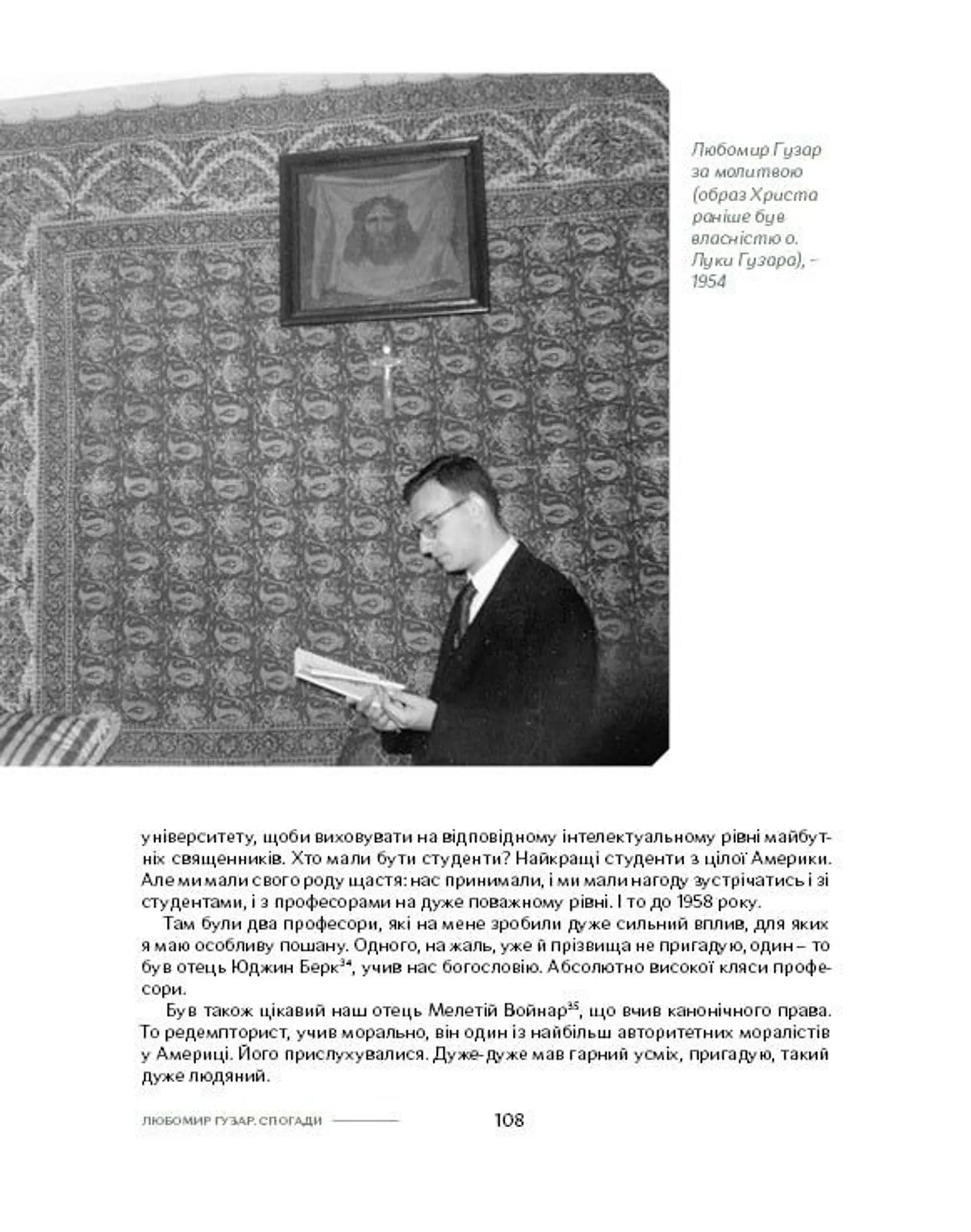 Спогади. Любомир Гузар